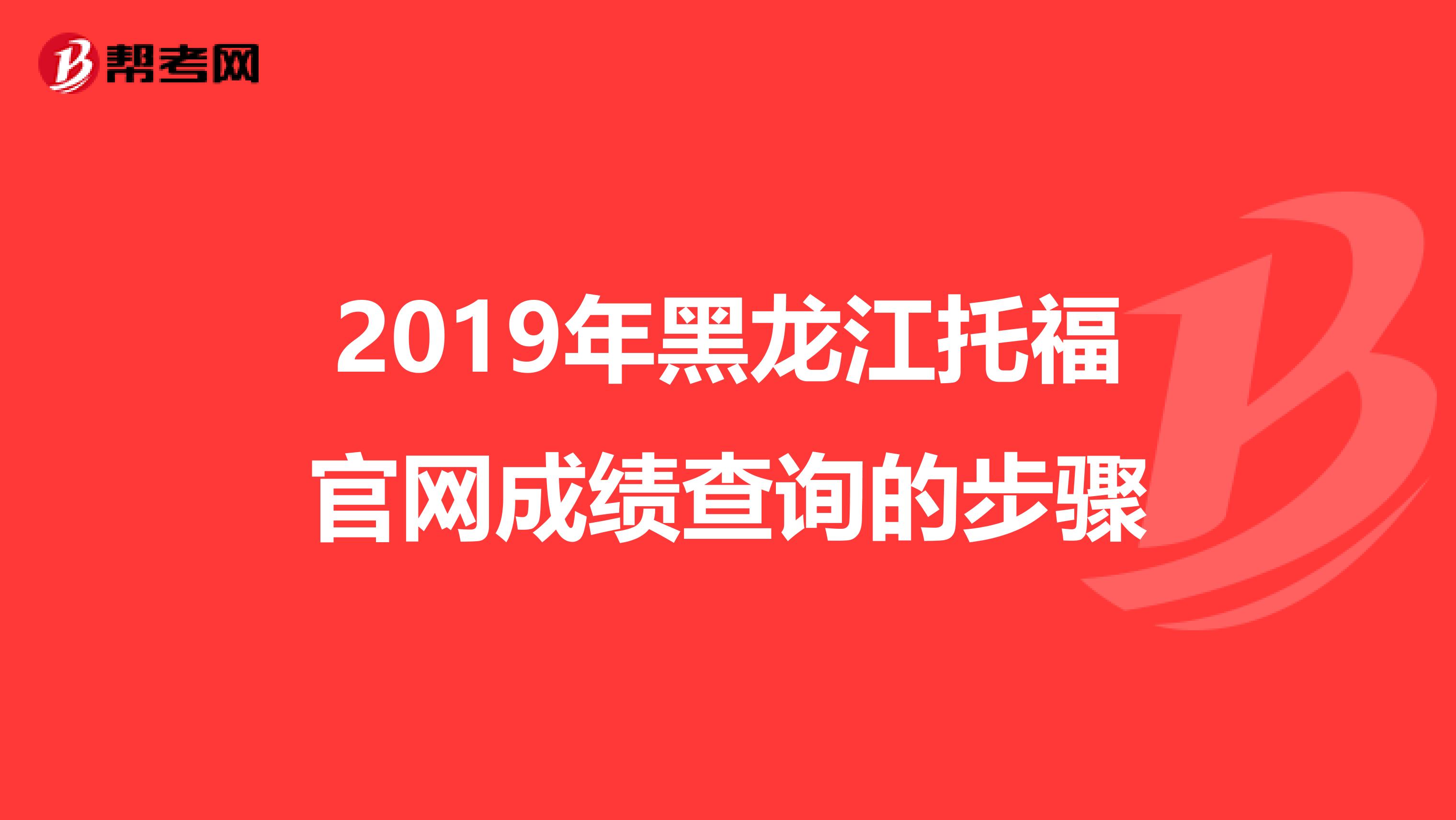 2019年黑龙江托福官网成绩查询的步骤