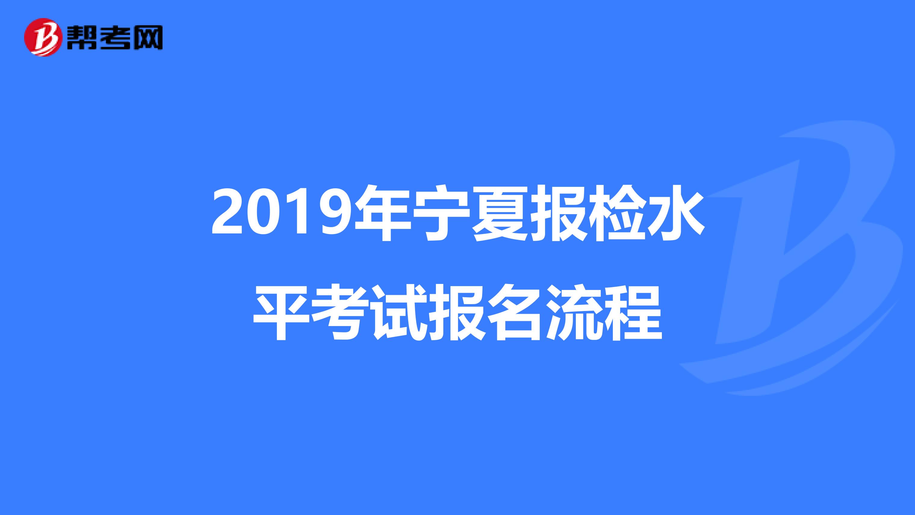 2019年宁夏报检水平考试报名流程