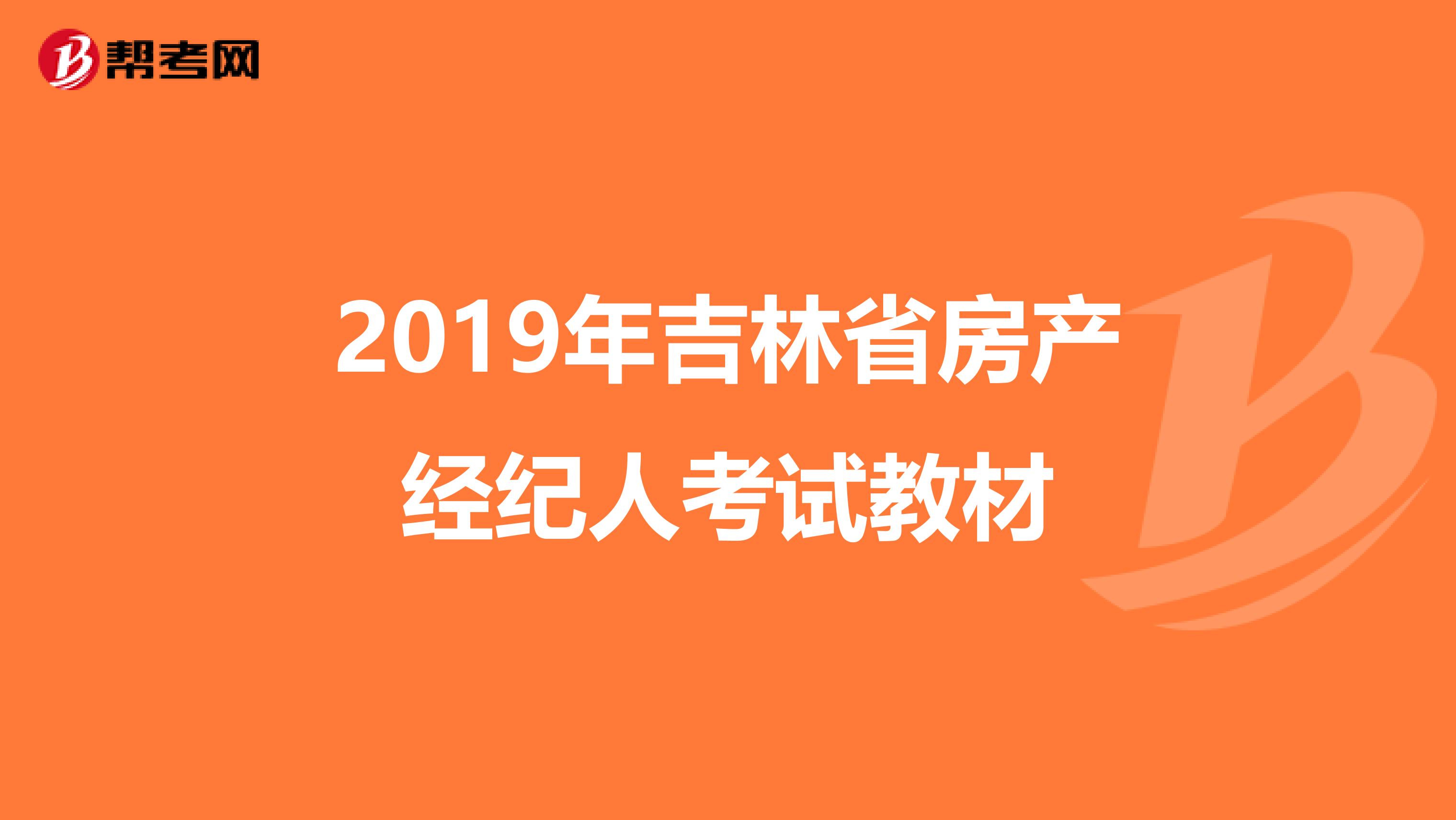 2019年吉林省房产经纪人考试教材