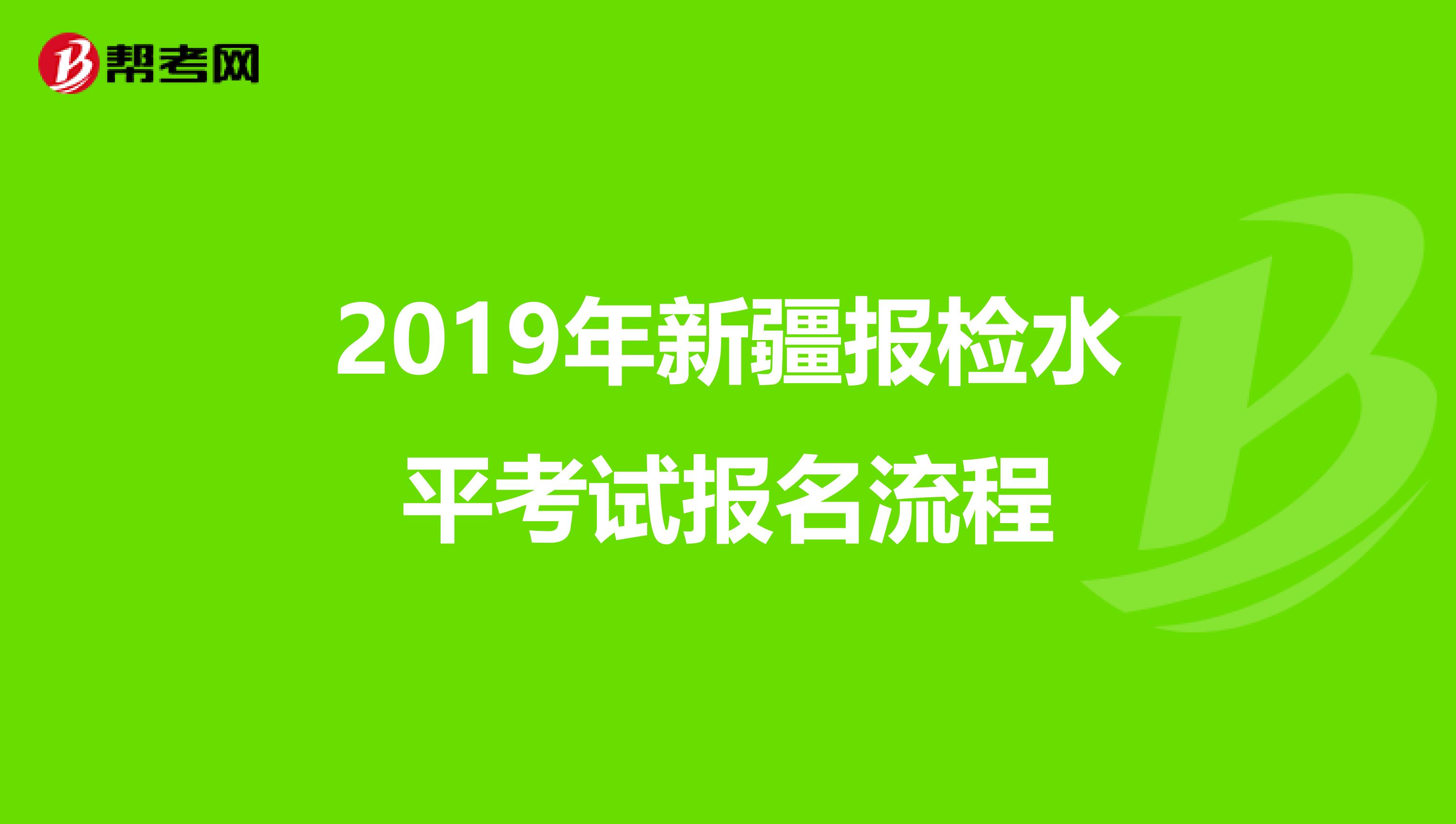 2019年新疆报检水平考试报名流程