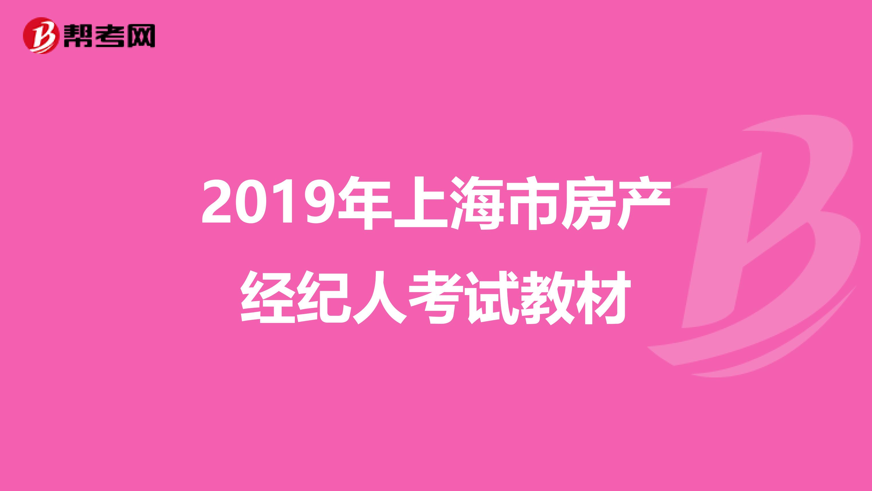 2019年上海市房产经纪人考试教材