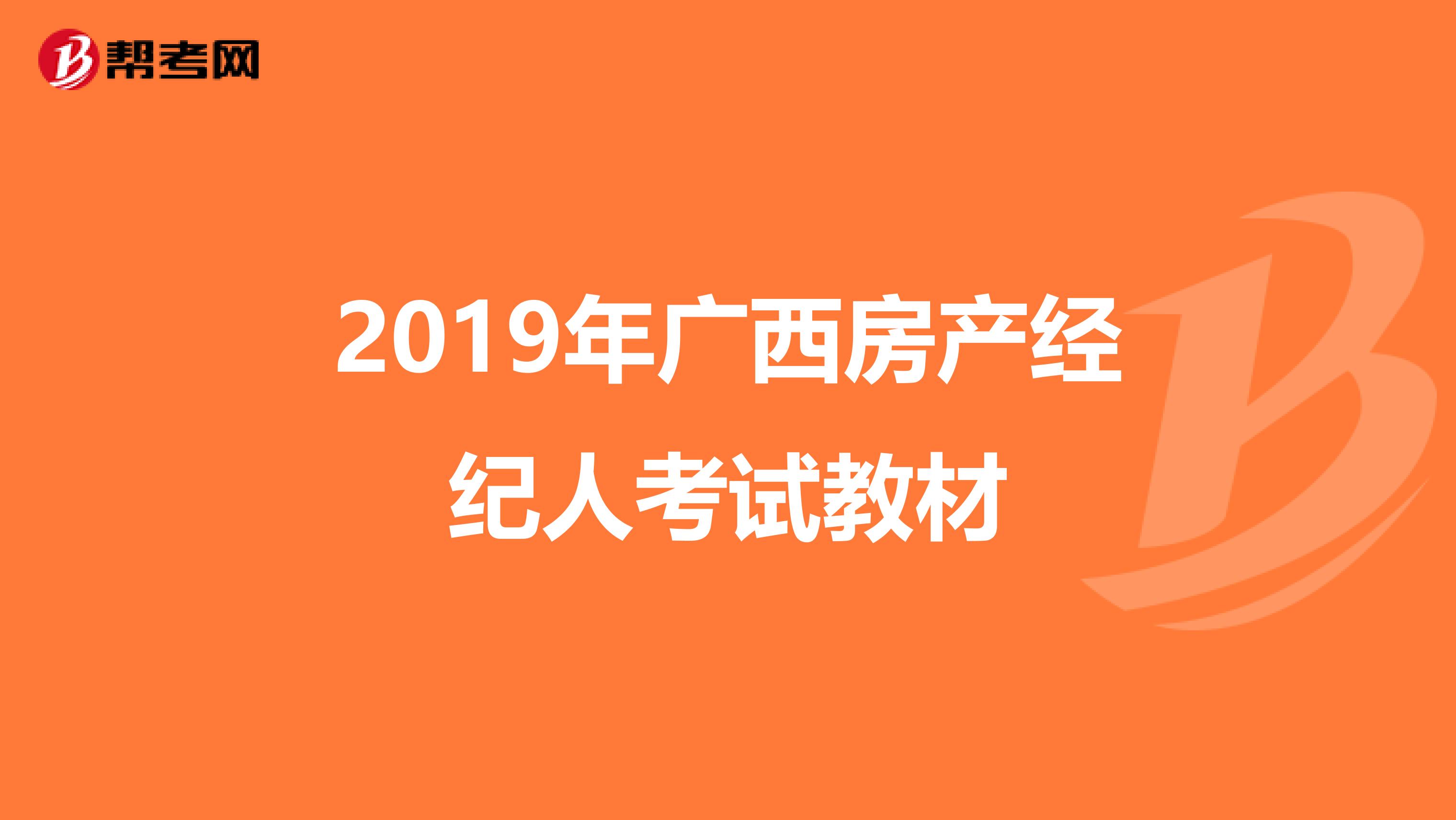 2019年广西房产经纪人考试教材