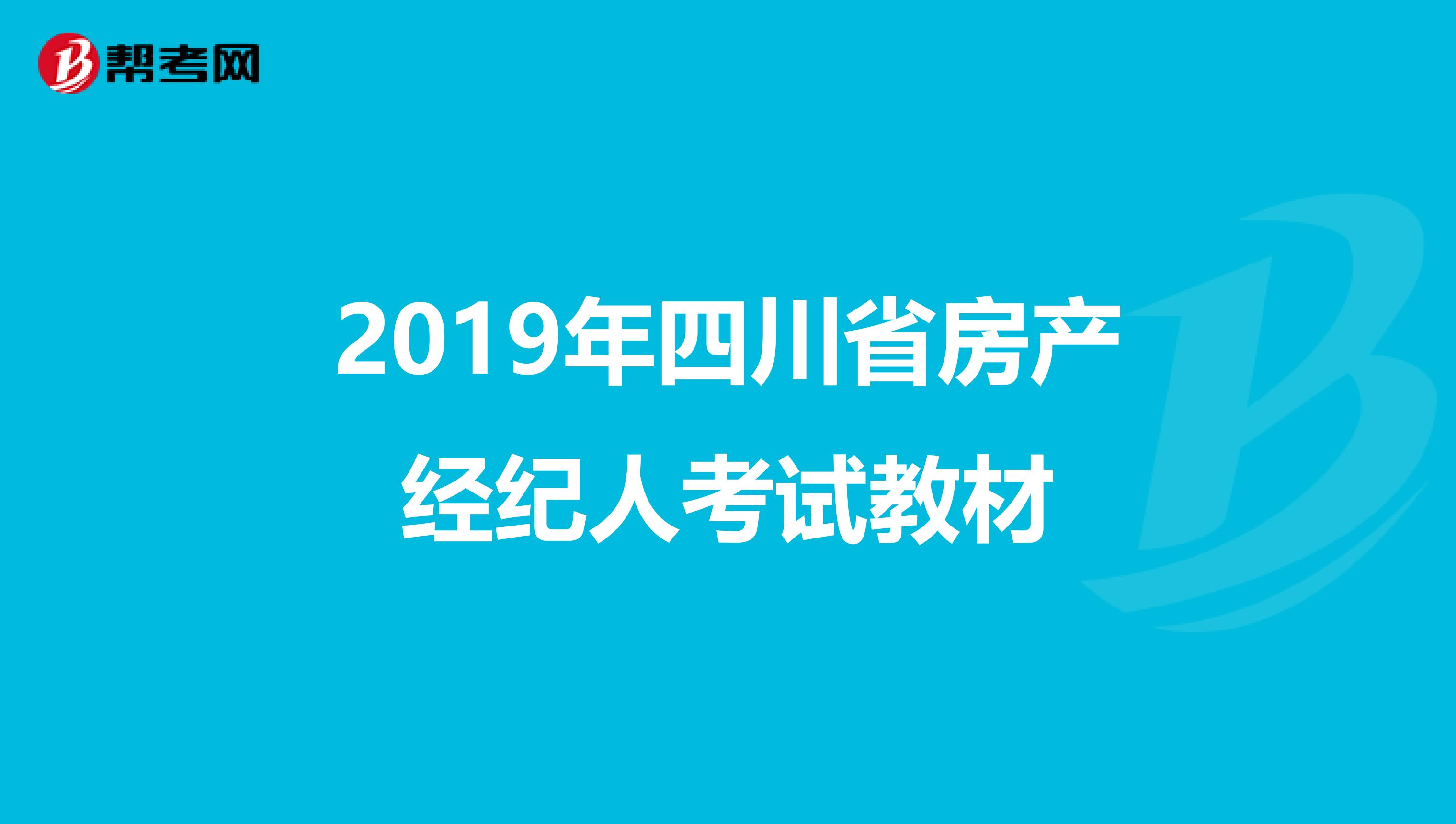 2019年四川省房产经纪人考试教材