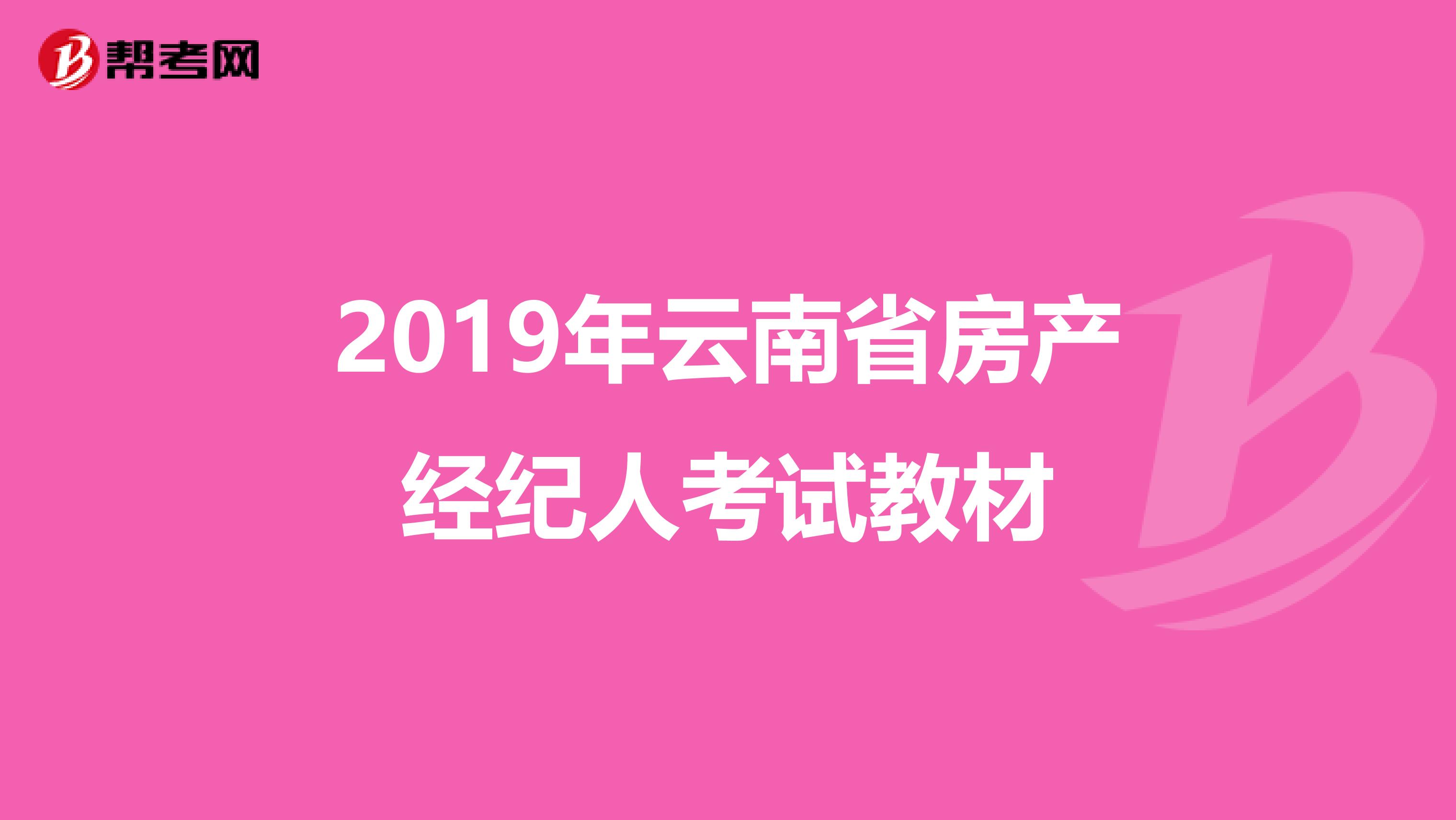 2019年云南省房产经纪人考试教材