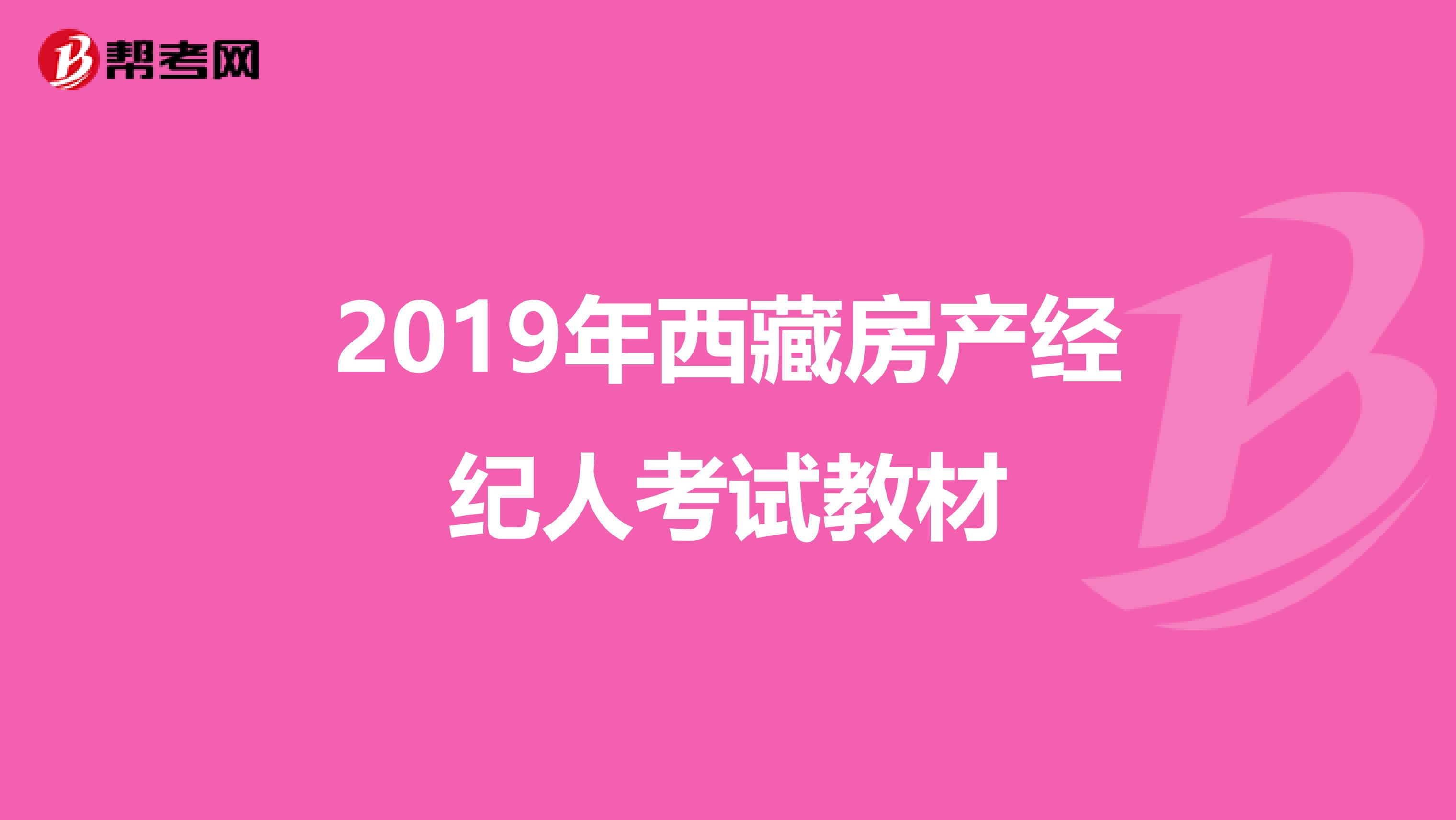 2019年西藏房产经纪人考试教材