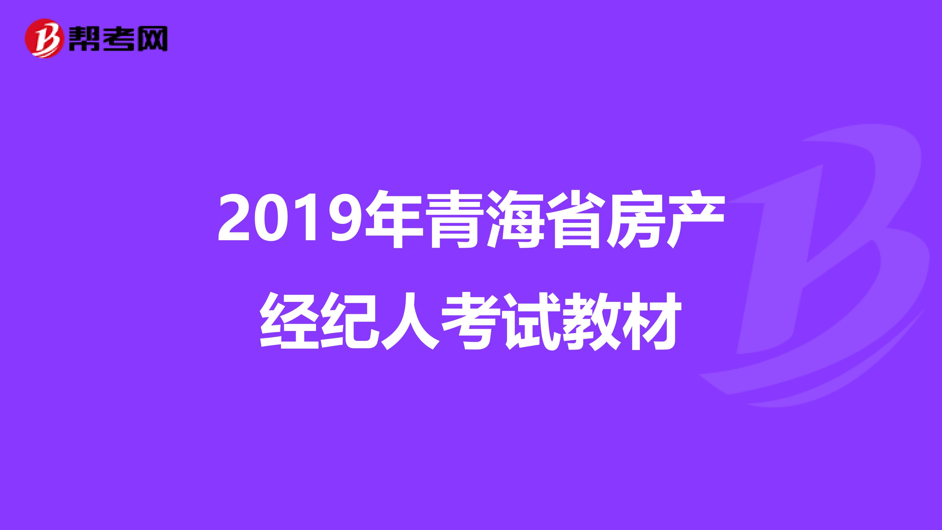 2019年青海省房产经纪人考试教材