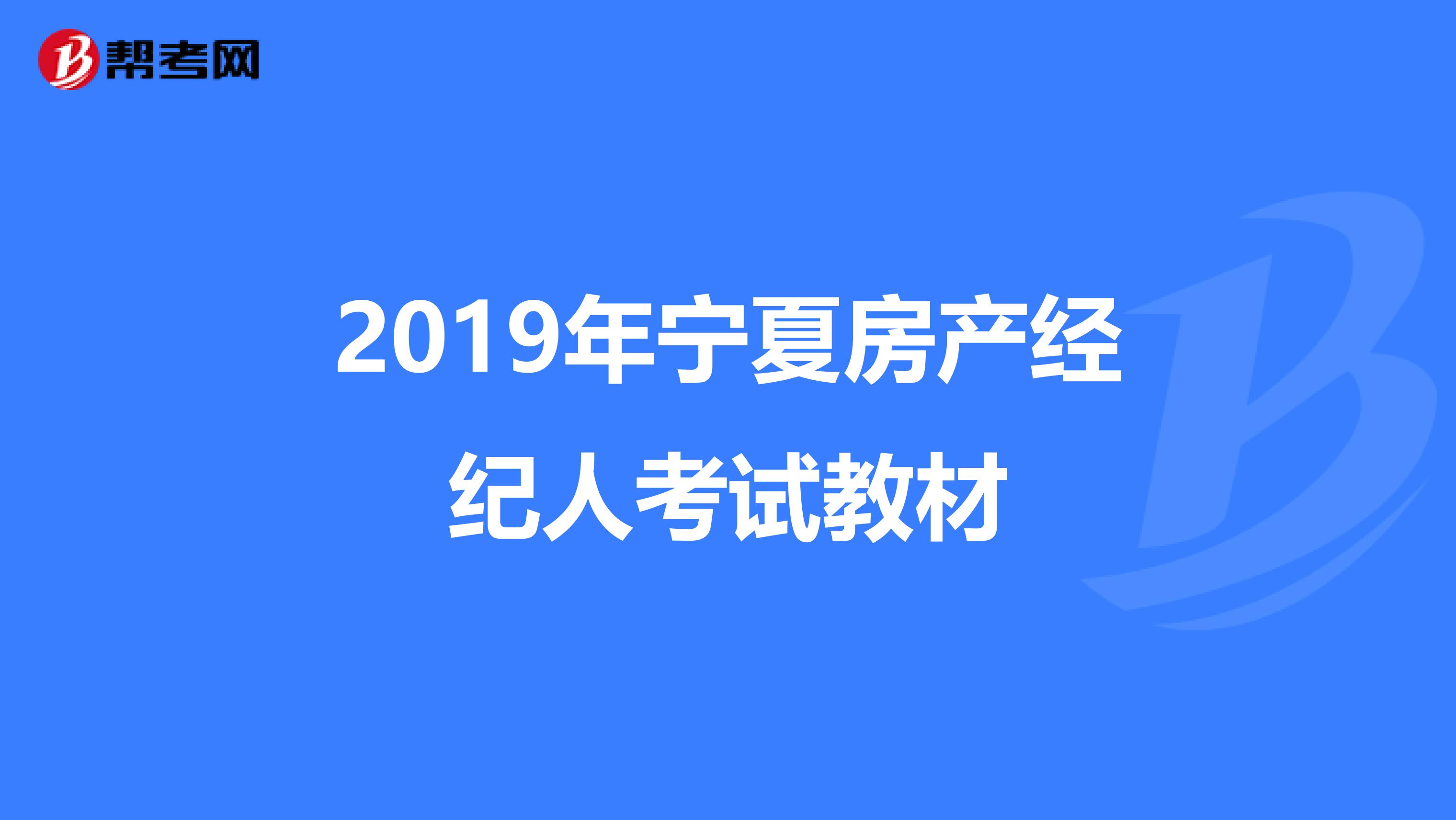 2019年宁夏房产经纪人考试教材