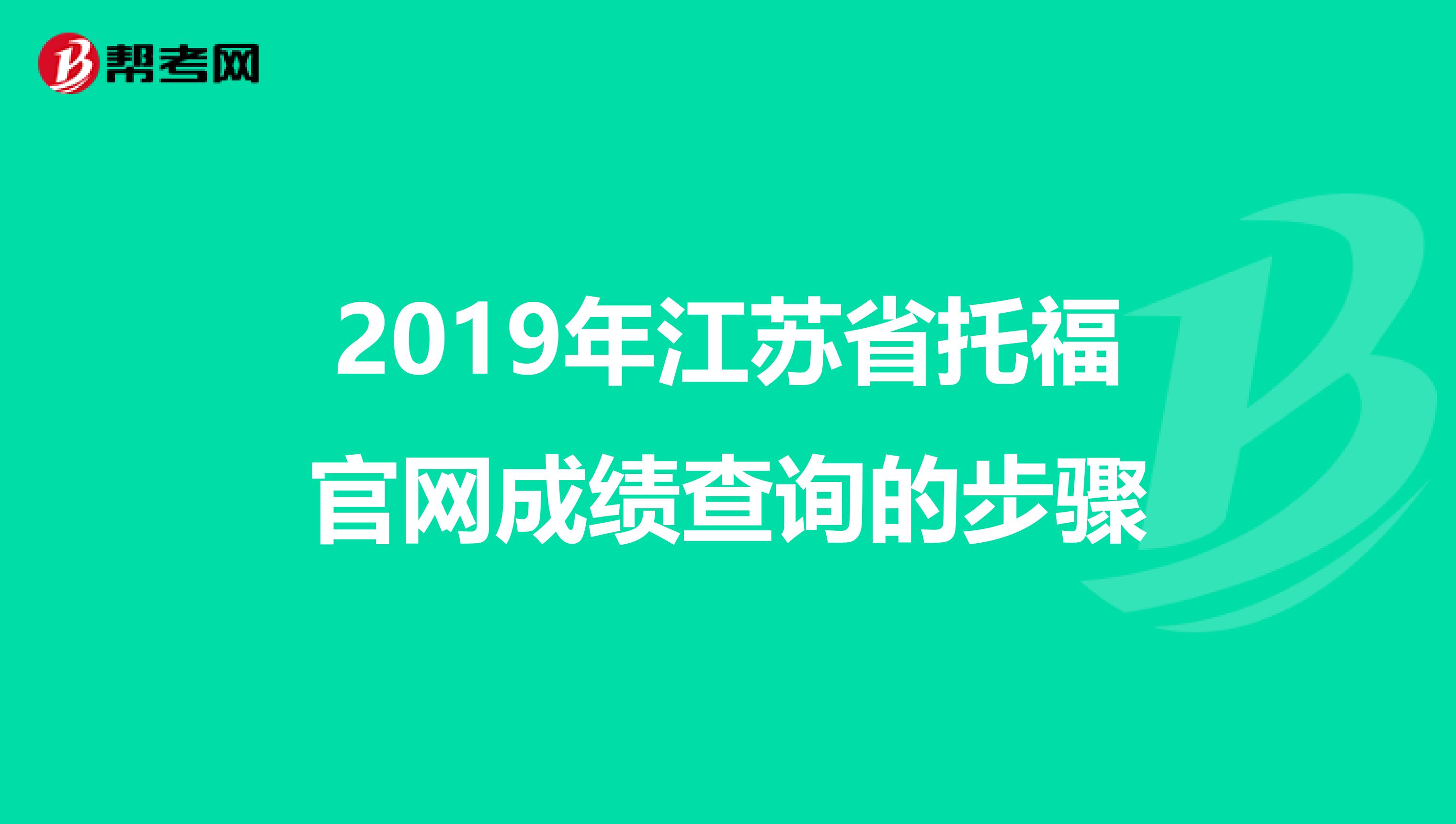 2019年江苏省托福官网成绩查询的步骤