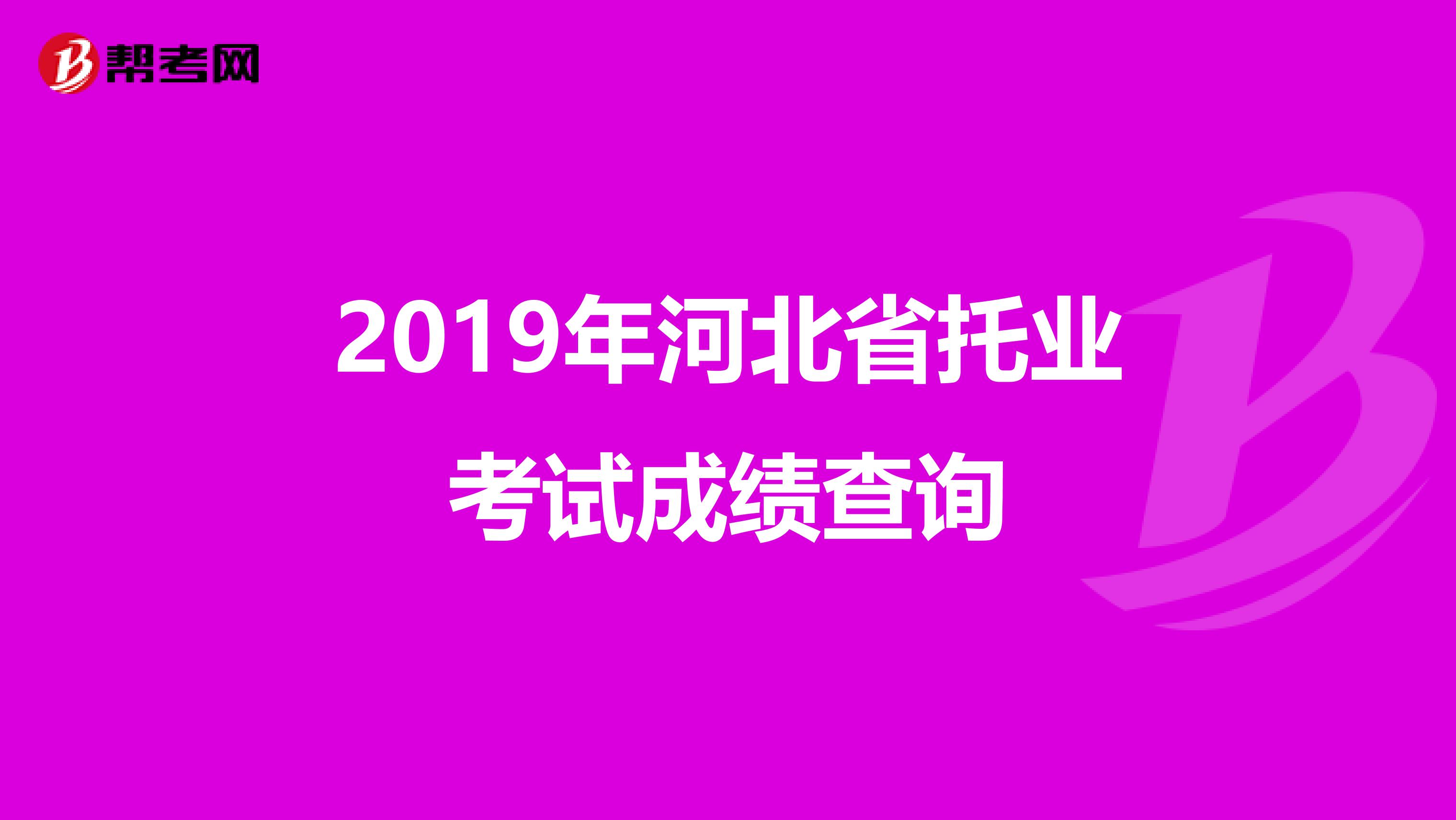 2019年河北省托业考试成绩查询