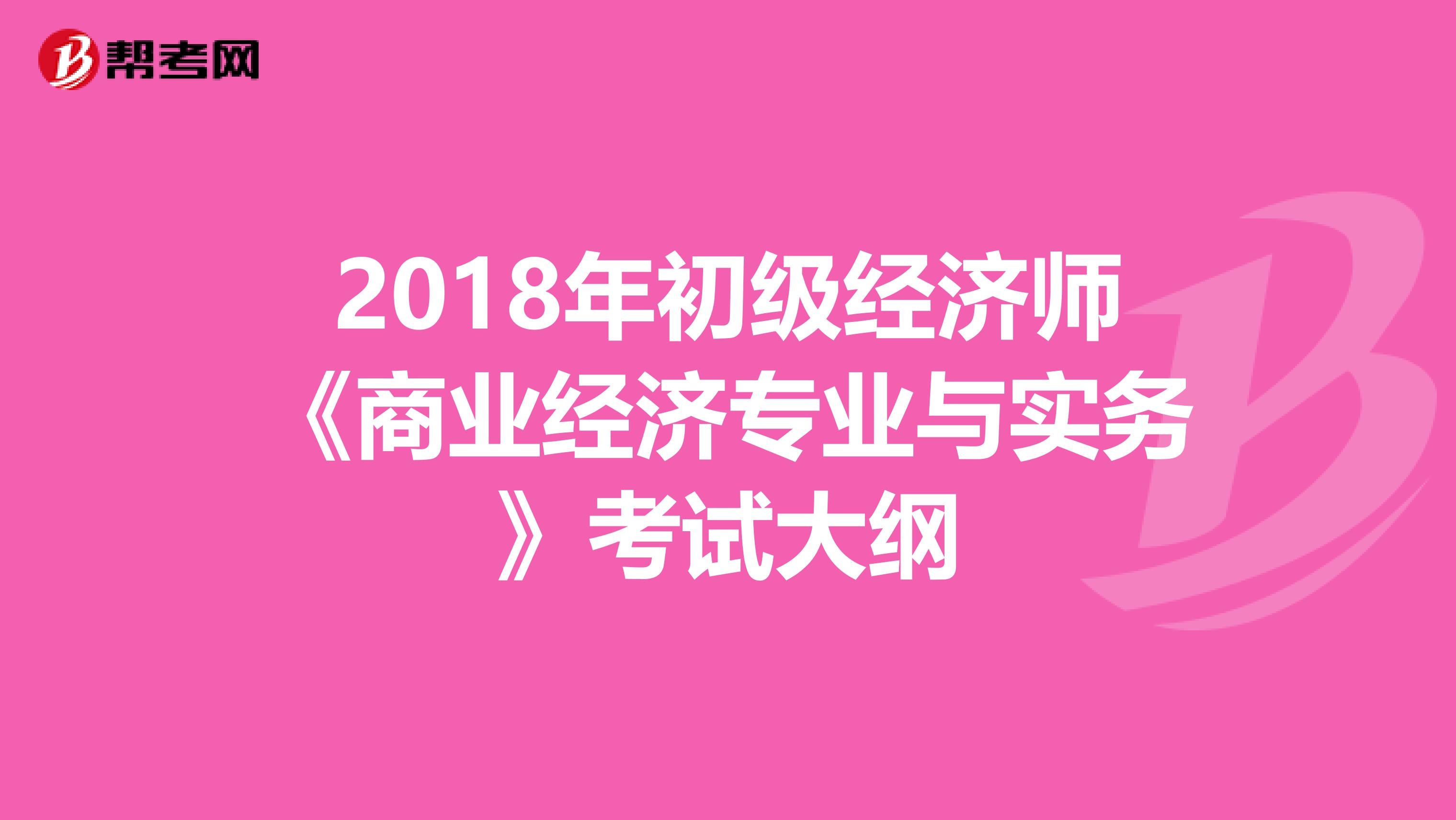 2018年初级经济师《商业经济专业与实务》考试大纲