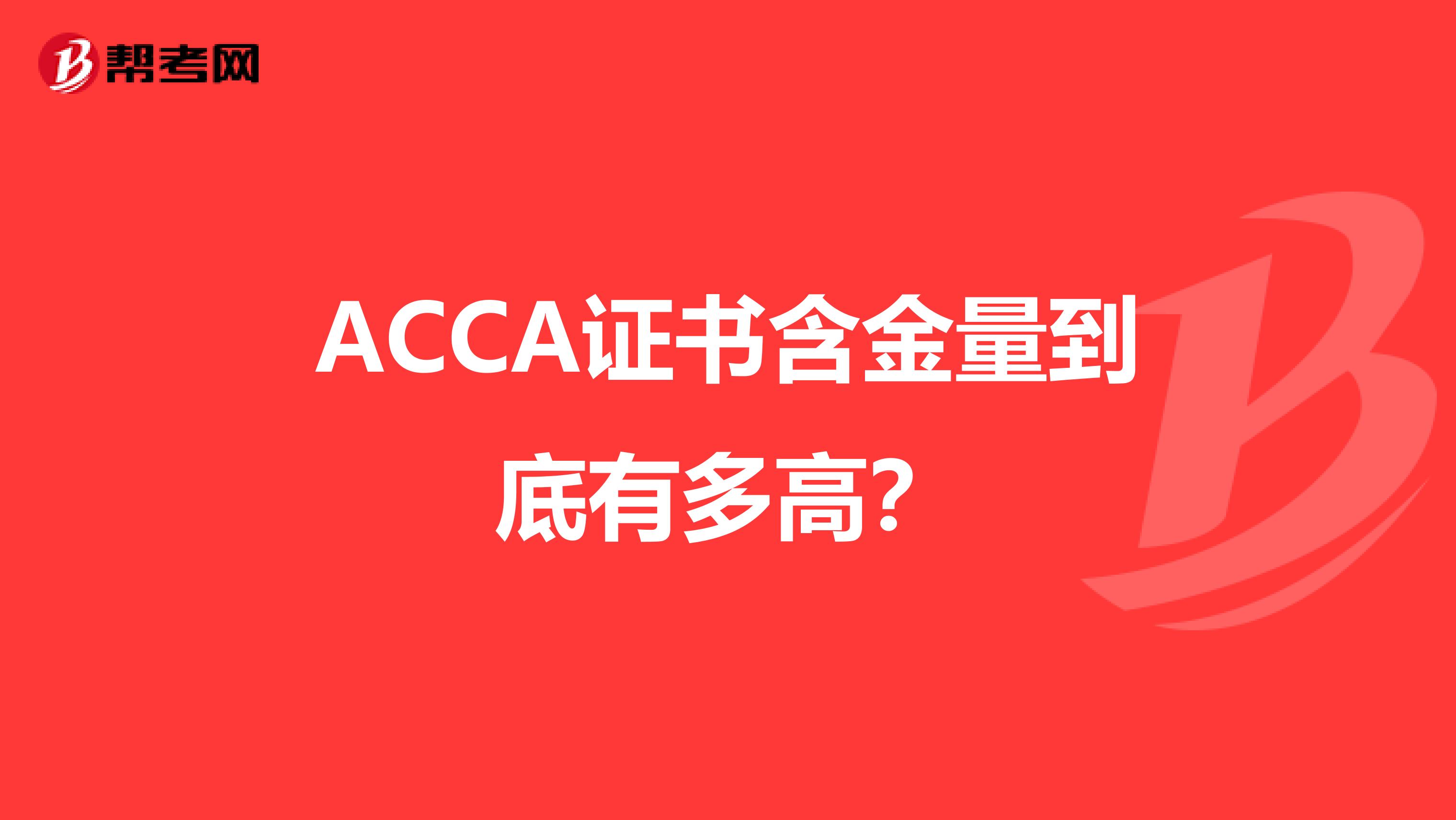 ACCA证书含金量到底有多高？