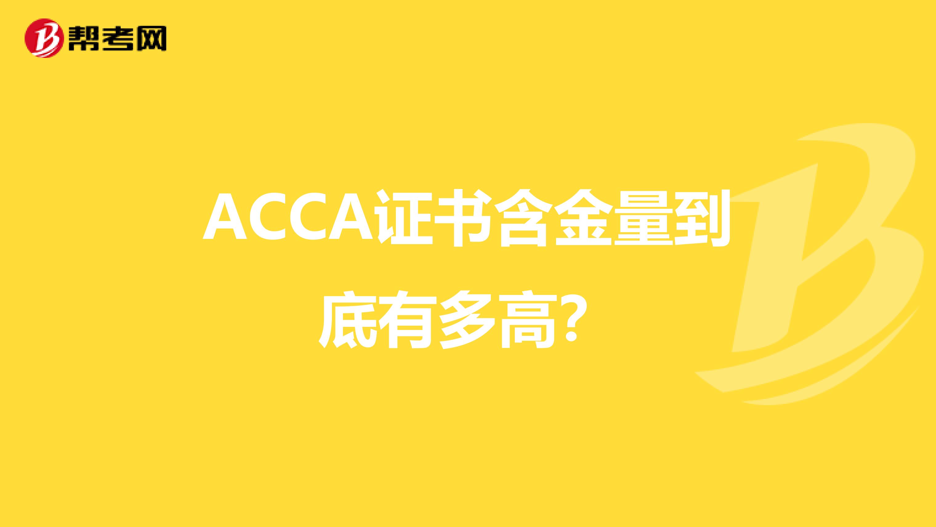 ACCA证书含金量到底有多高？