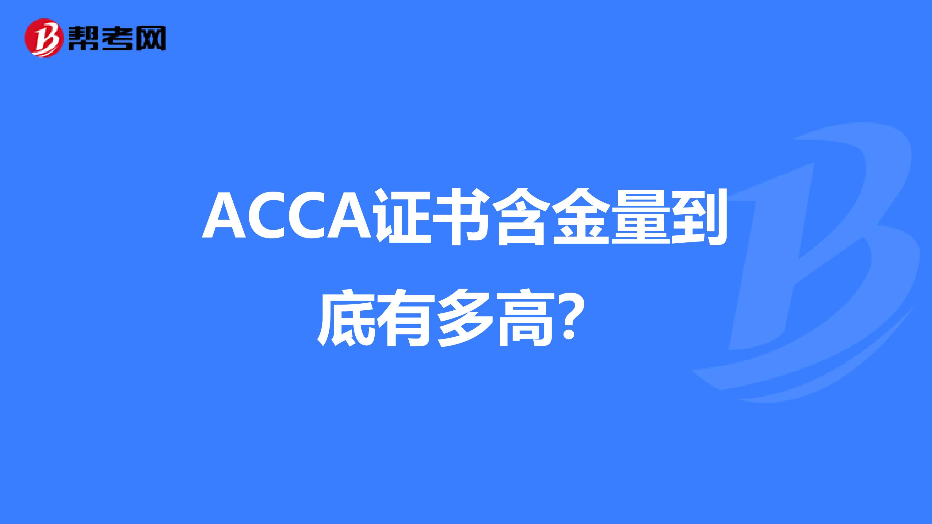 ACCA證書含金量到底有多高？