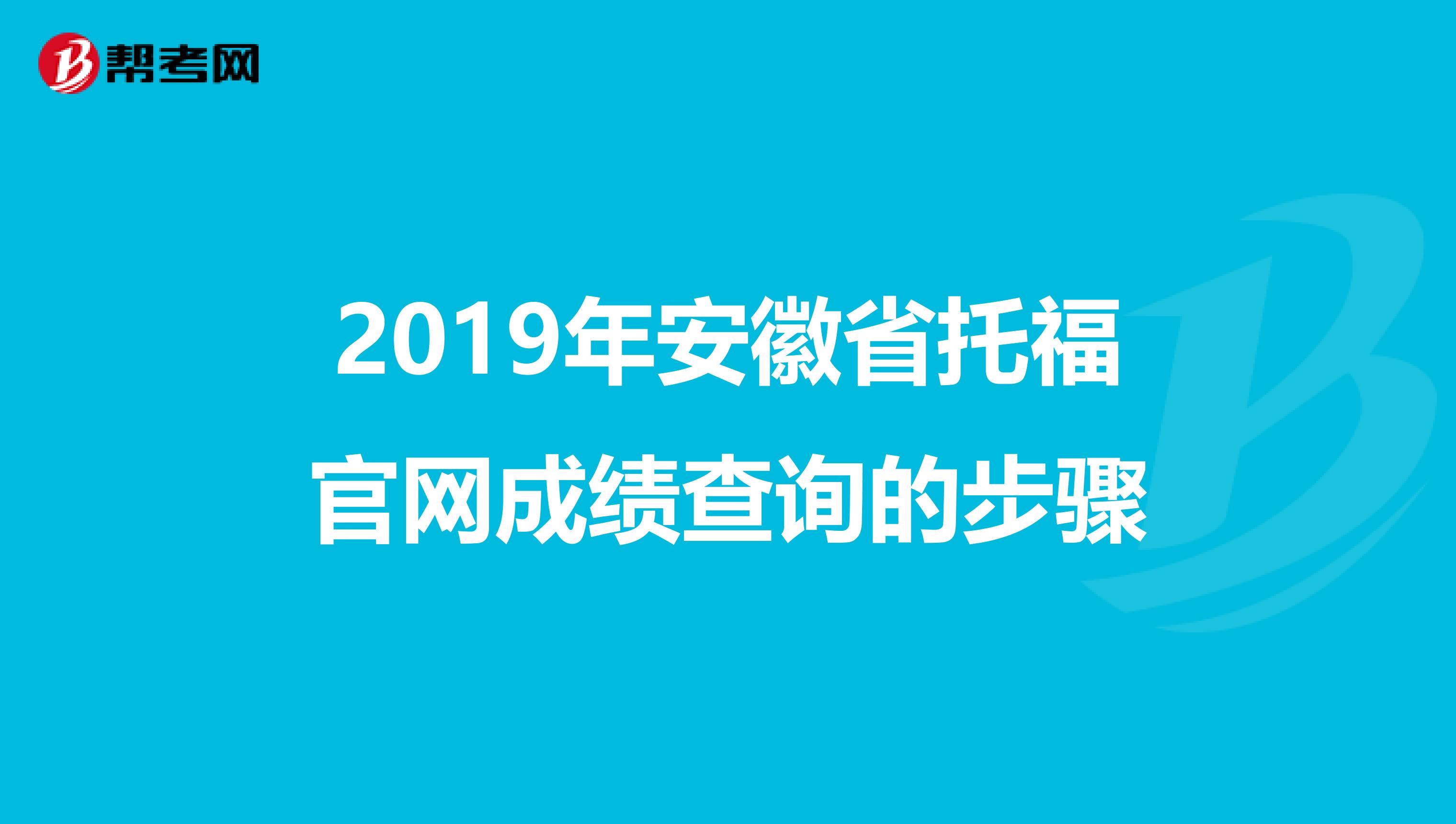 2019年安徽省托福官网成绩查询的步骤