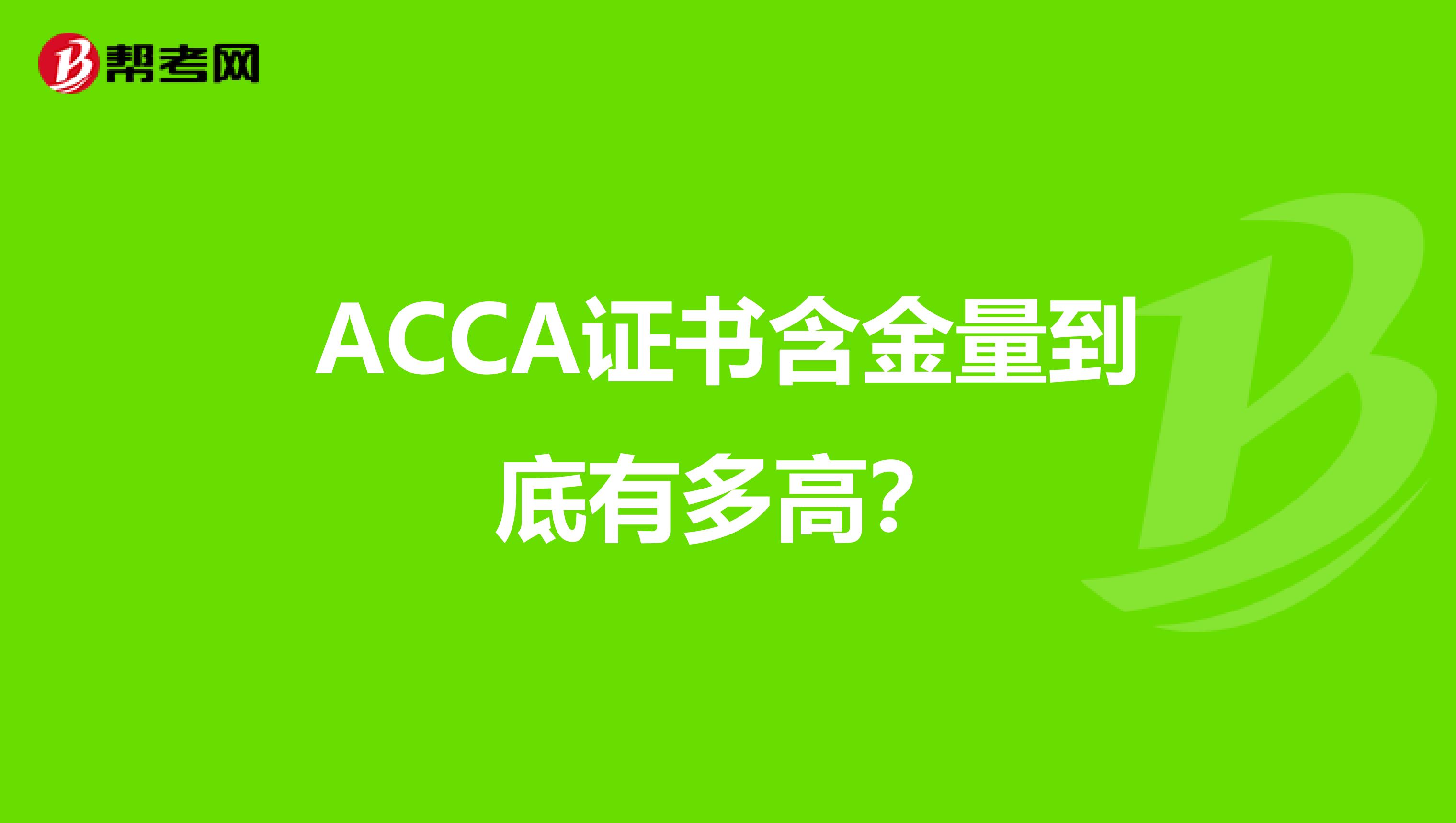 ACCA证书含金量到底有多高？