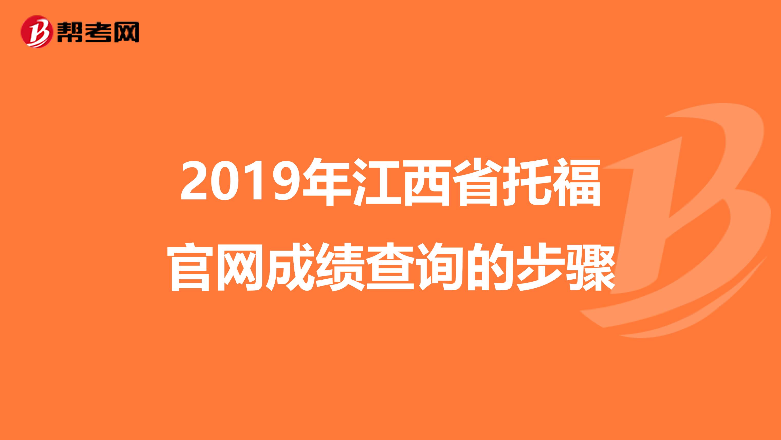 2019年江西省托福官网成绩查询的步骤