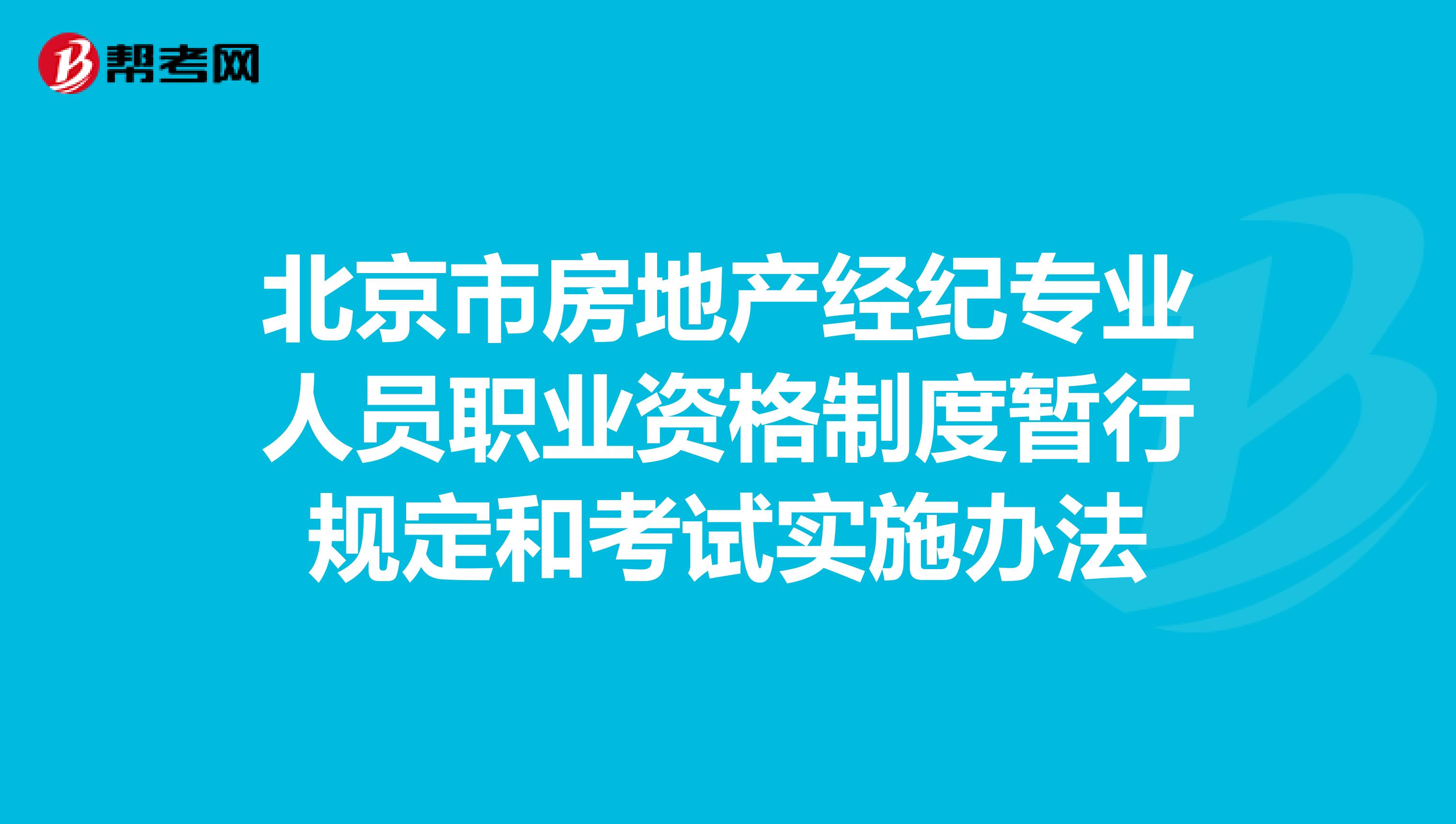 北京市房地产经纪专业人员职业资格制度暂行规定和考试实施办法