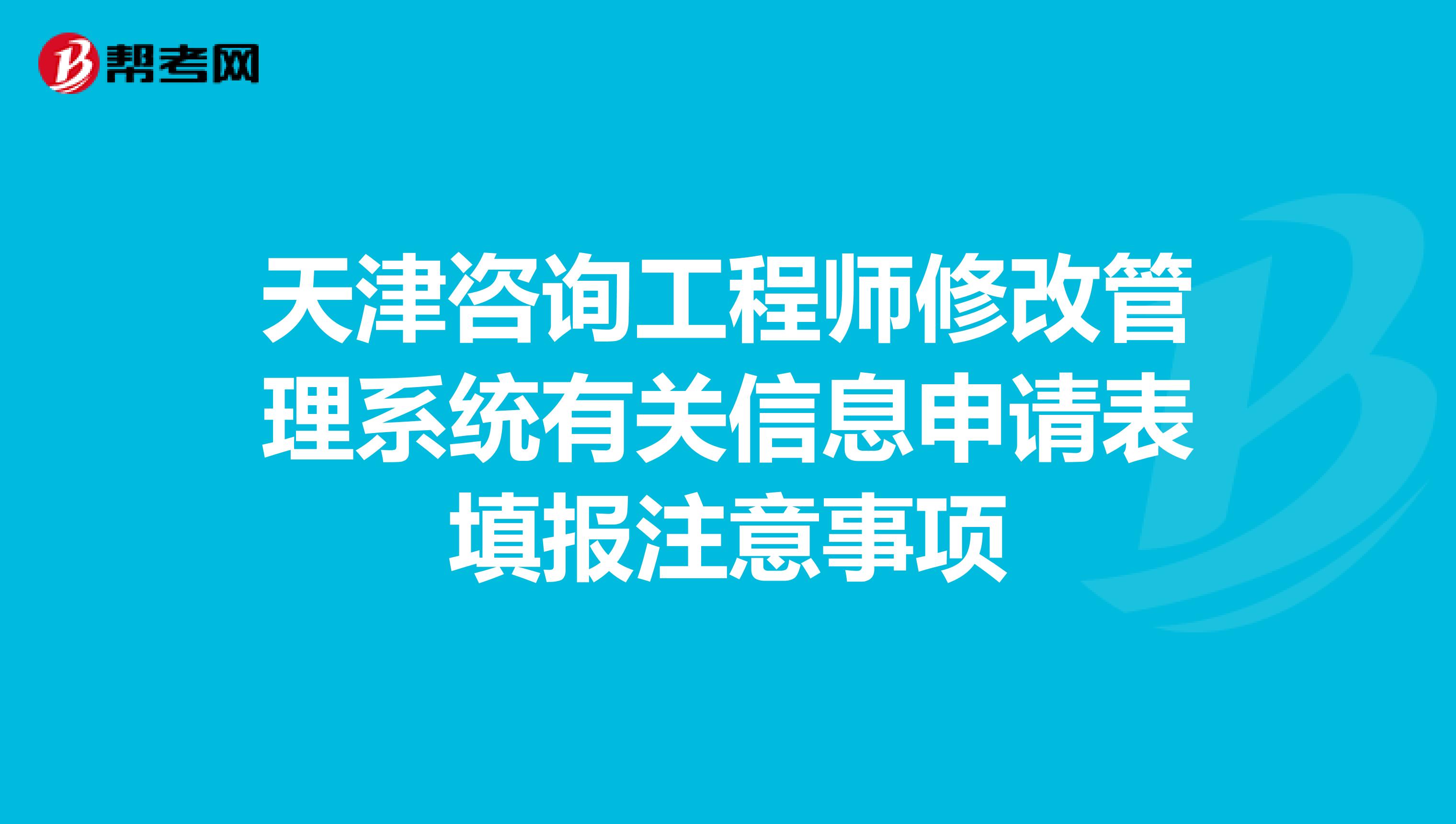天津咨询工程师修改管理系统有关信息申请表填报注意事项