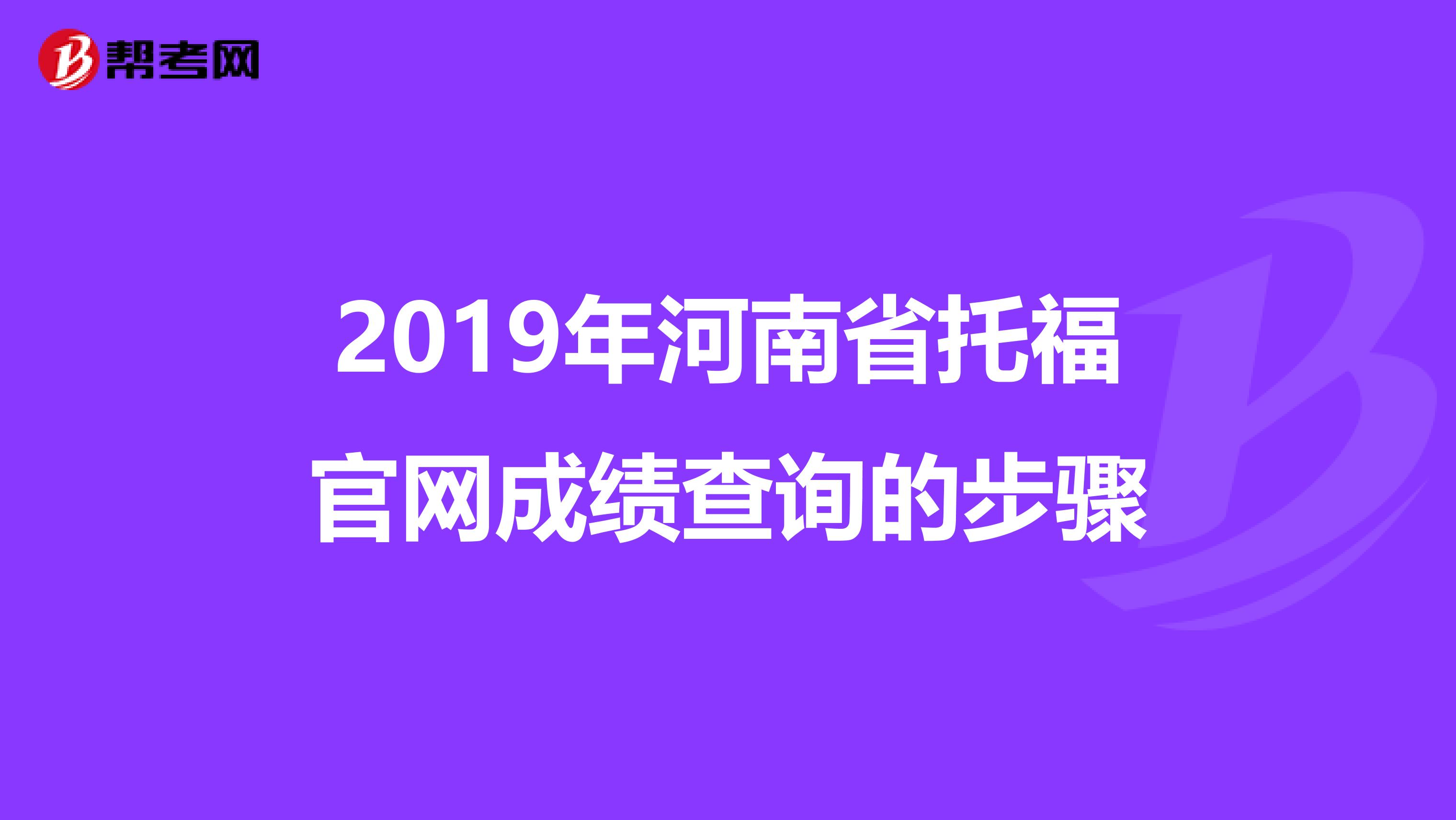 2019年河南省托福官网成绩查询的步骤