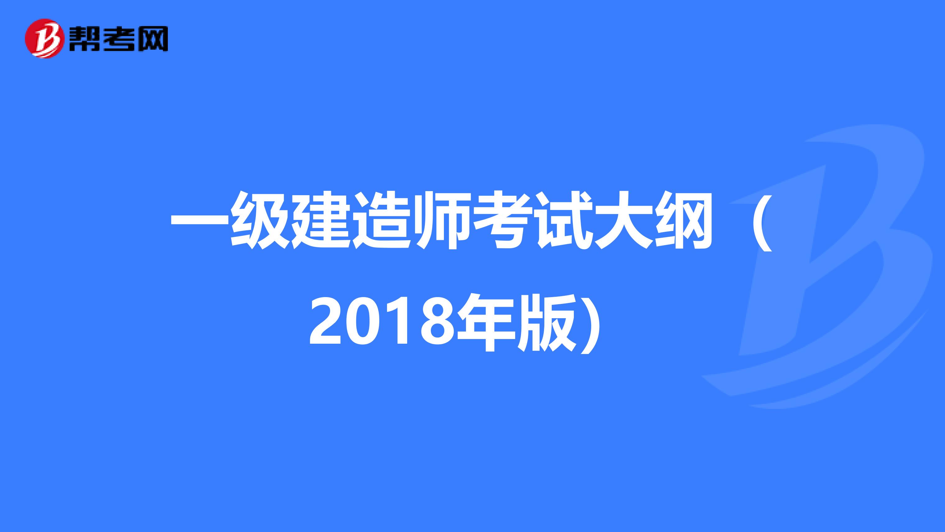 一级建造师考试大纲（2018年版）