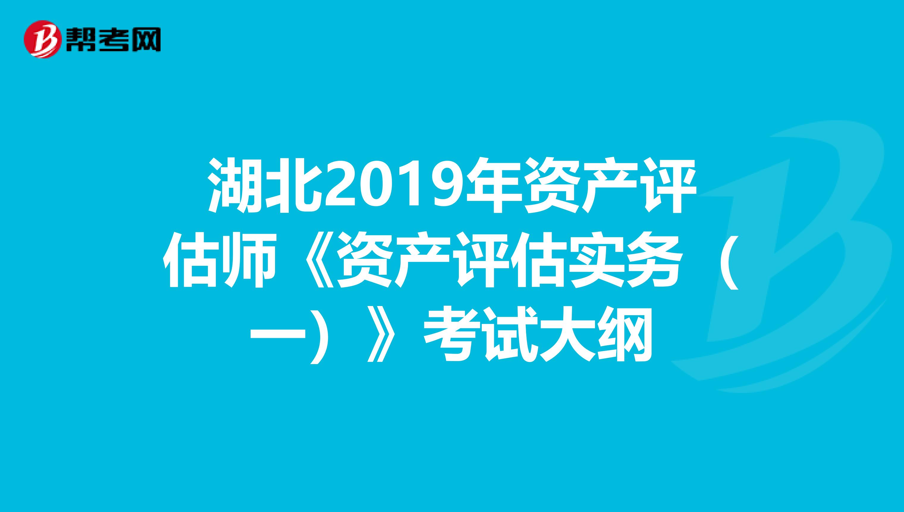 湖北2019年資產評估師《資產評估實務（一）》考試大綱