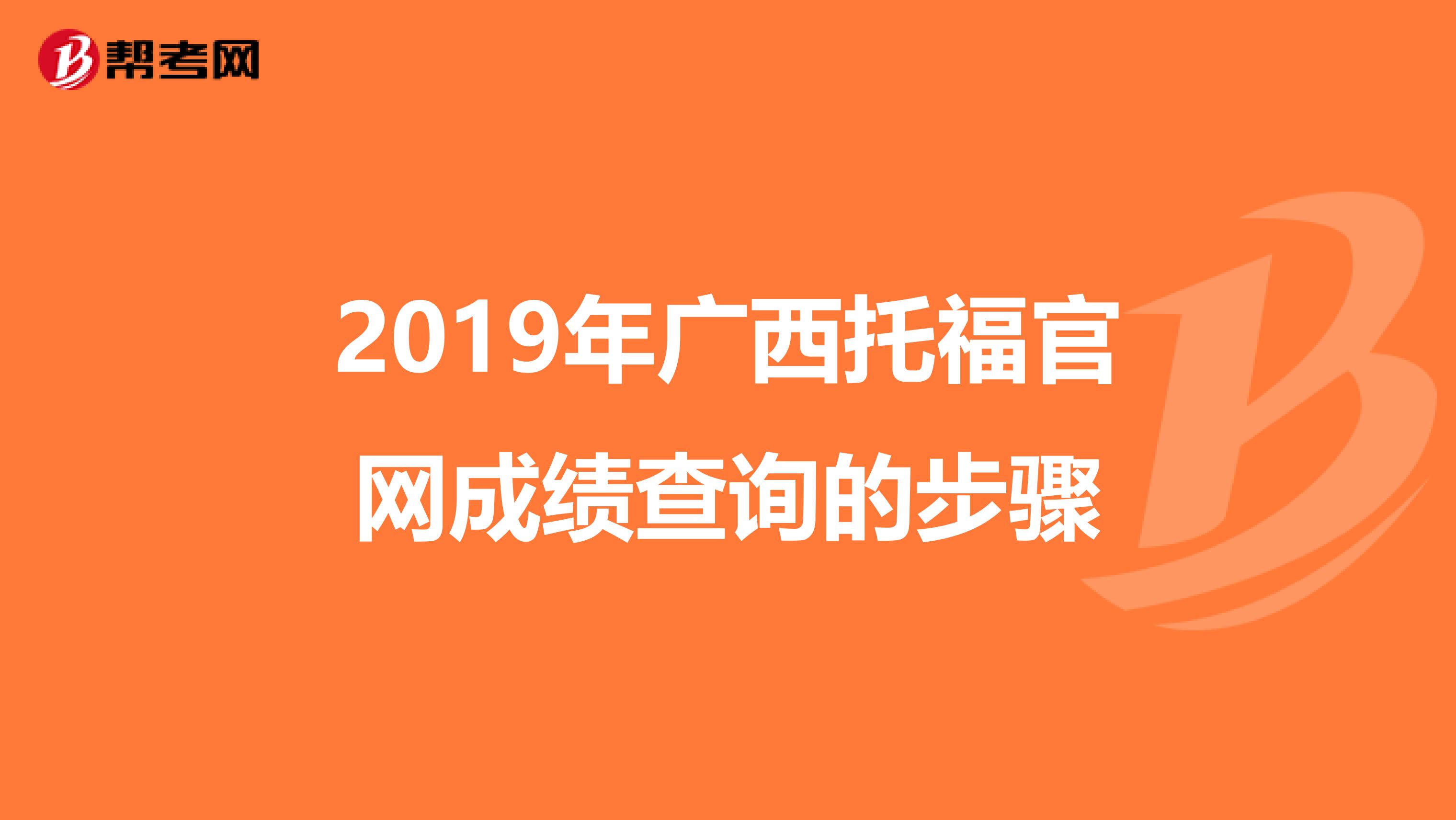 2019年广西托福官网成绩查询的步骤