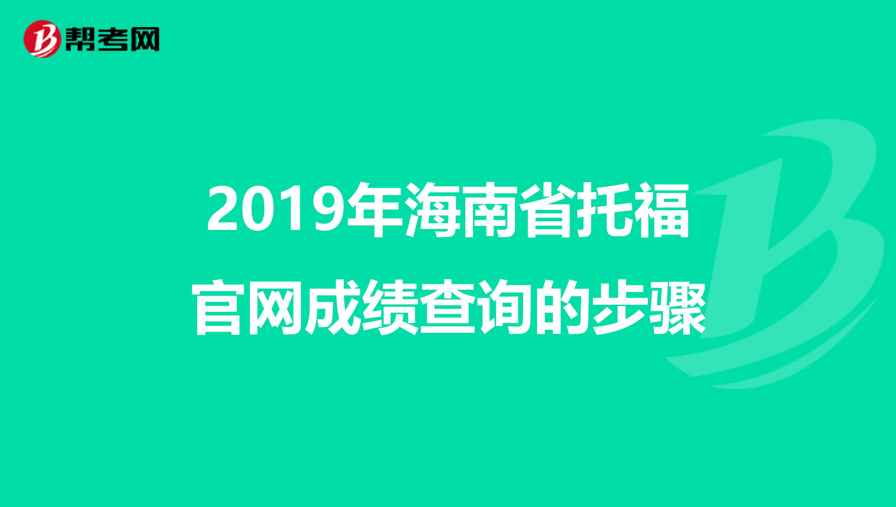 2019年海南省托福官網(wǎng)成績查詢的步驟