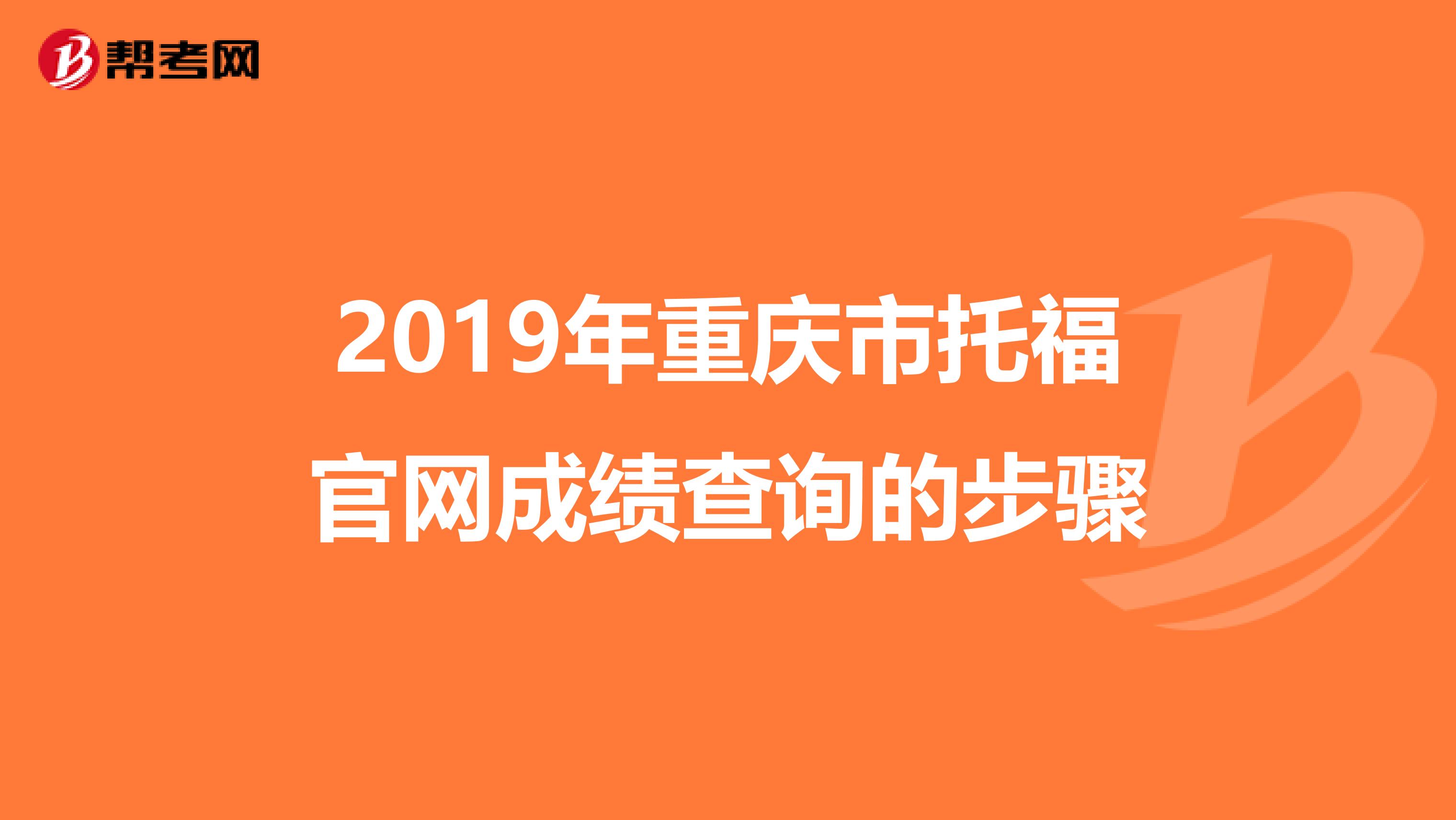 2019年重庆市托福官网成绩查询的步骤