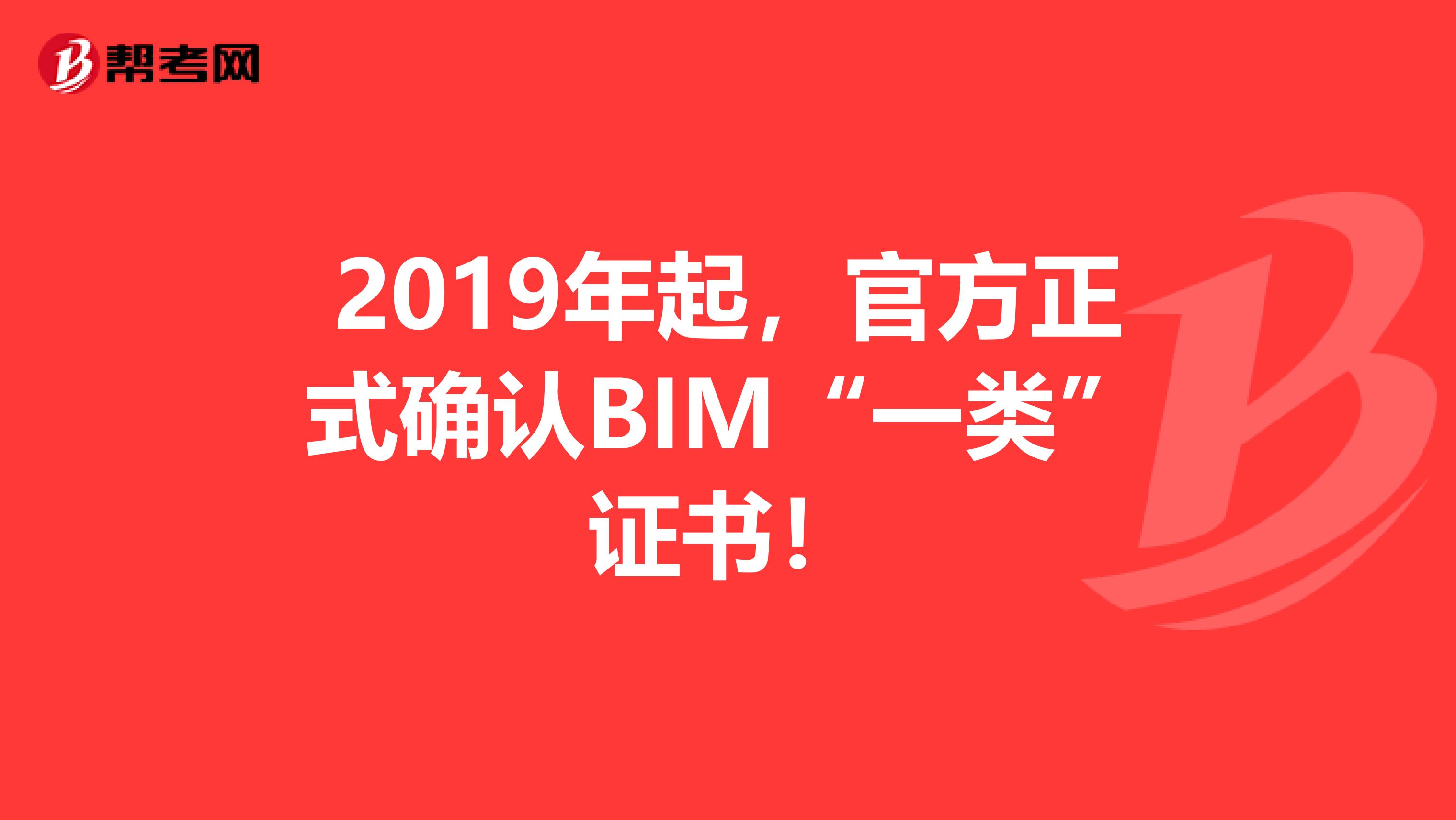 2019年起，官方正式确认BIM“一类”证书！