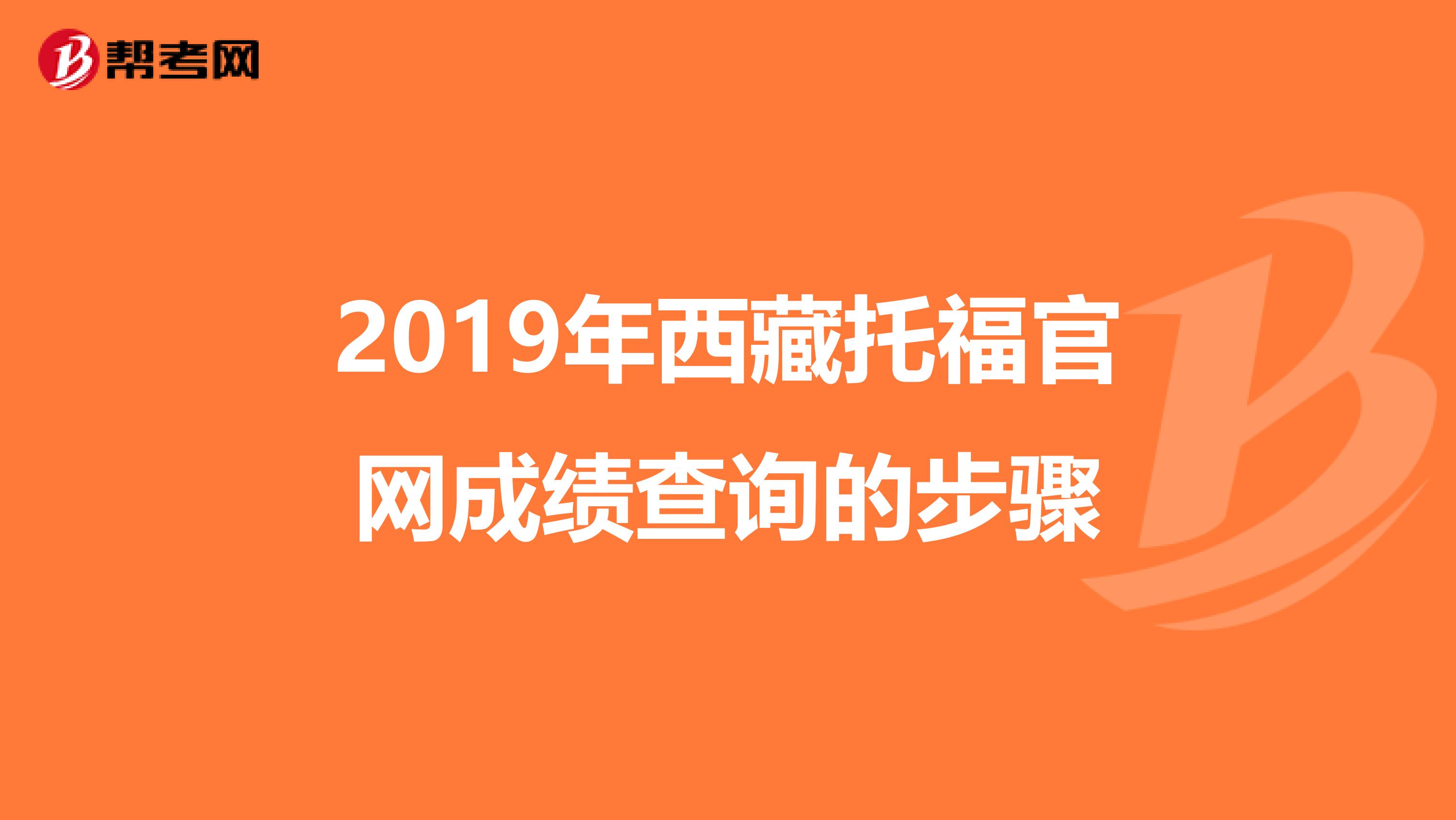 2019年西藏托福官网成绩查询的步骤