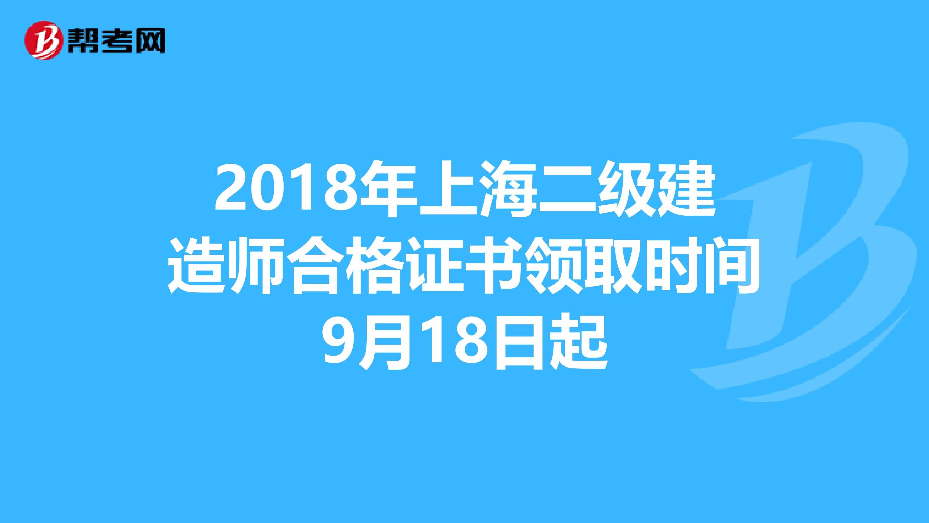 2018年上海二级建造师合格证书领取时间9月18日起