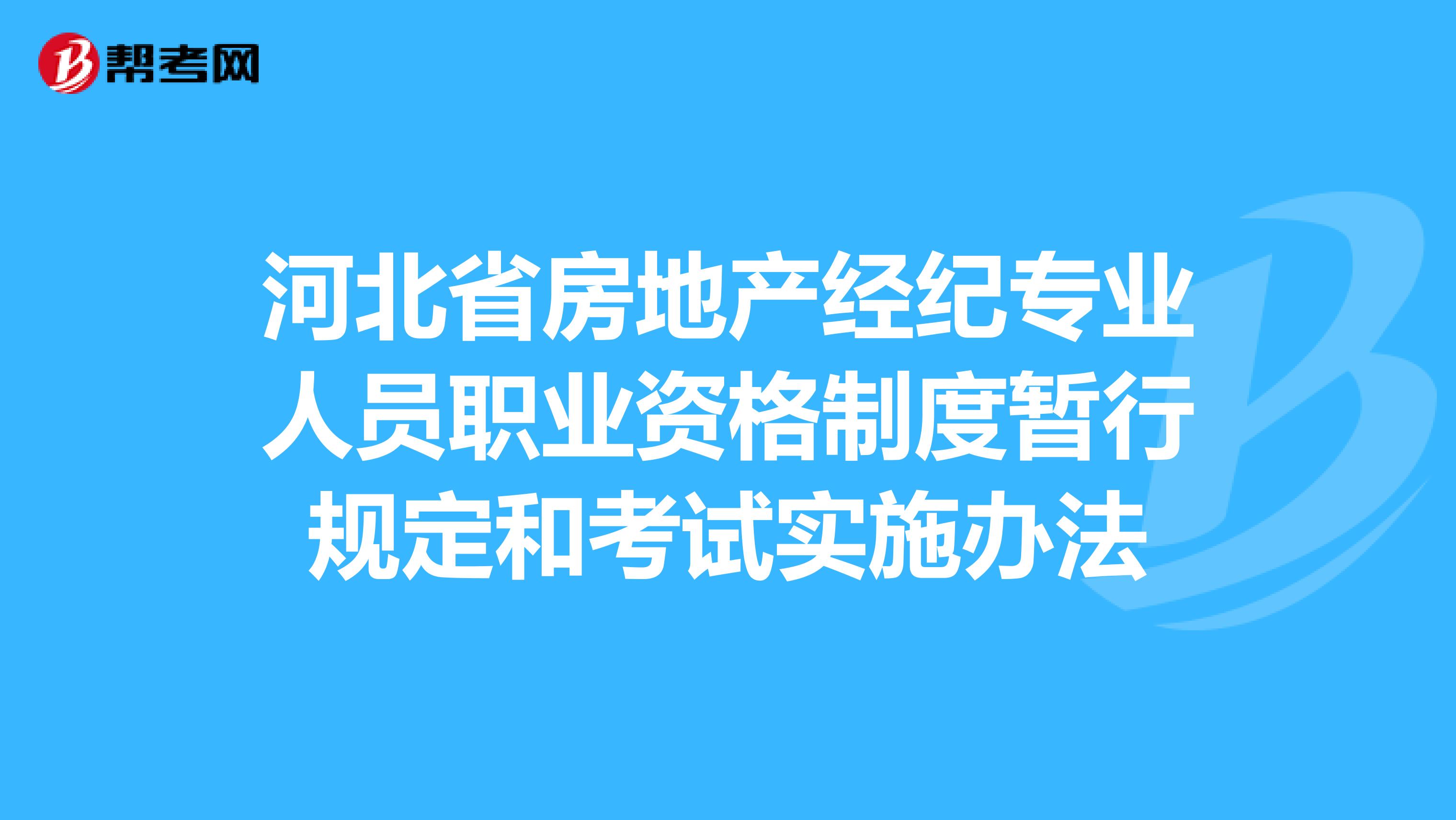 河北省房地产经纪专业人员职业资格制度暂行规定和考试实施办法