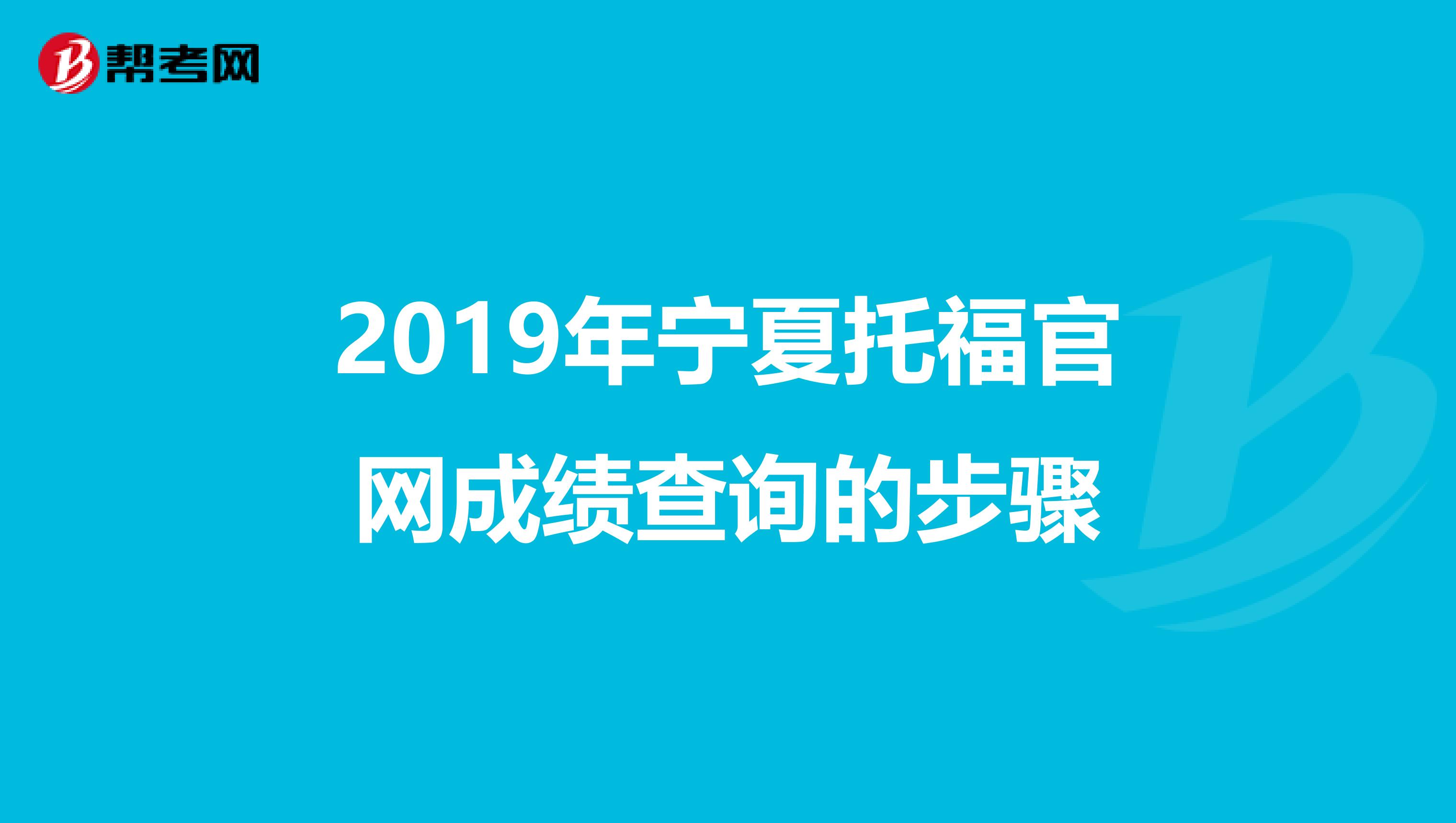 2019年宁夏托福官网成绩查询的步骤