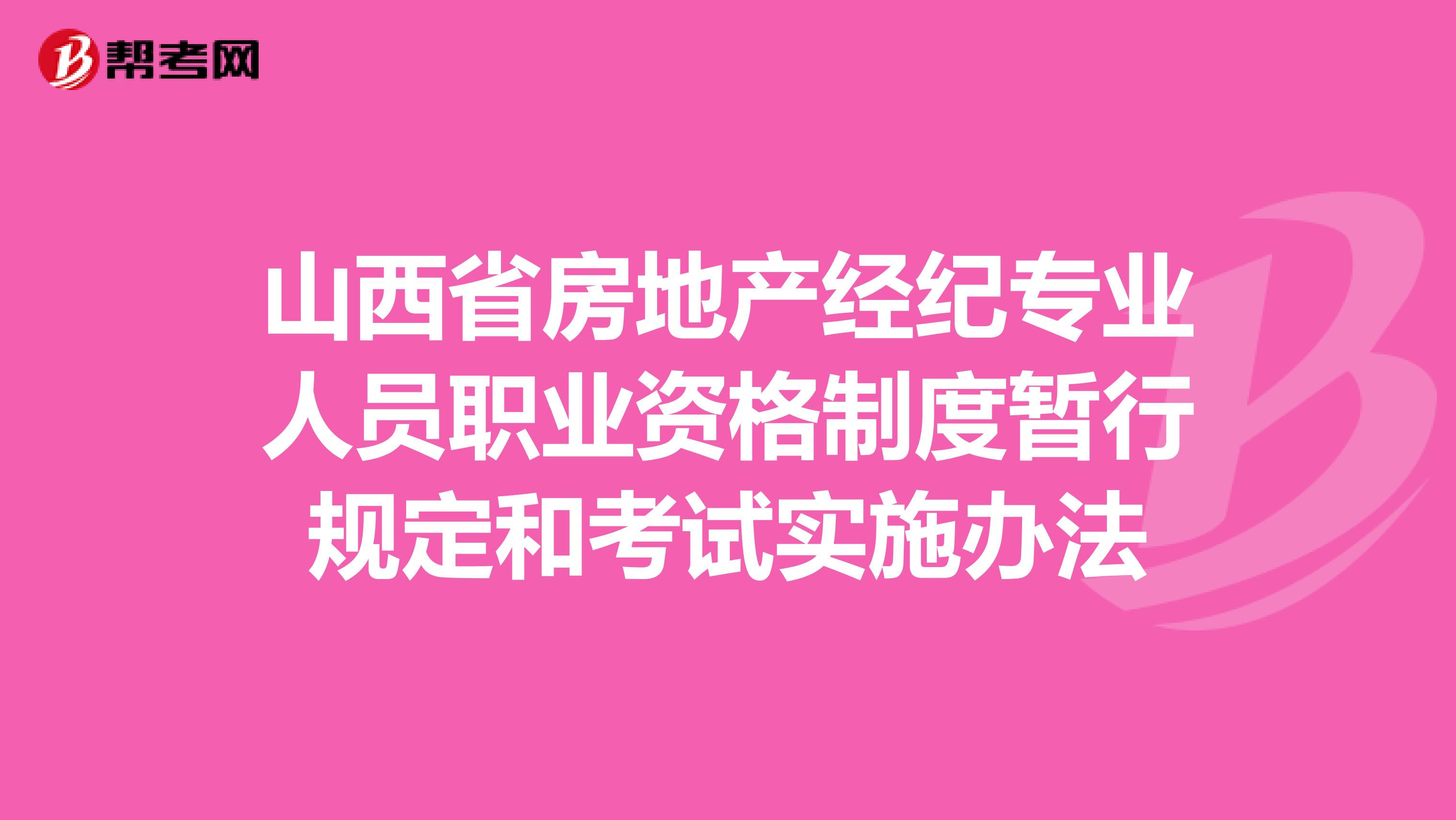 山西省房地产经纪专业人员职业资格制度暂行规定和考试实施办法