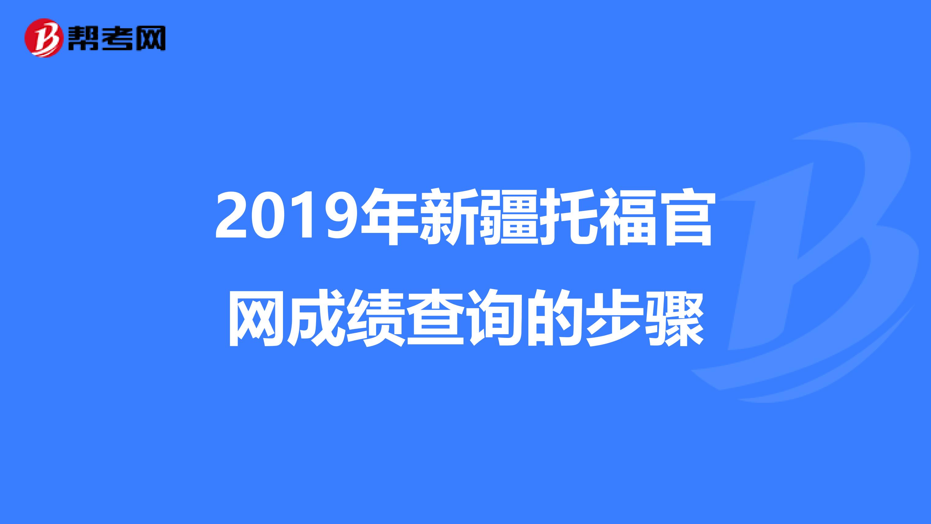 2019年新疆托福官網成績查詢的步驟