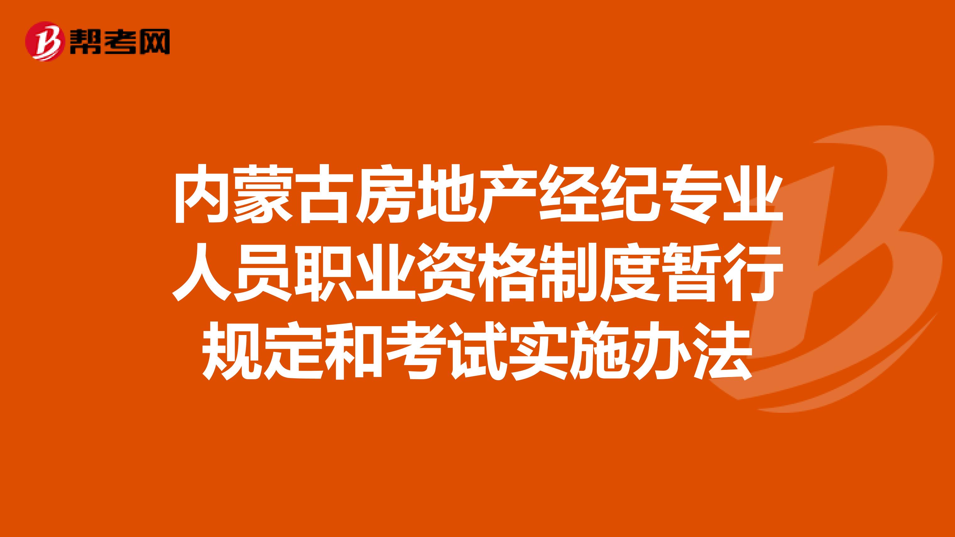 内蒙古房地产经纪专业人员职业资格制度暂行规定和考试实施办法