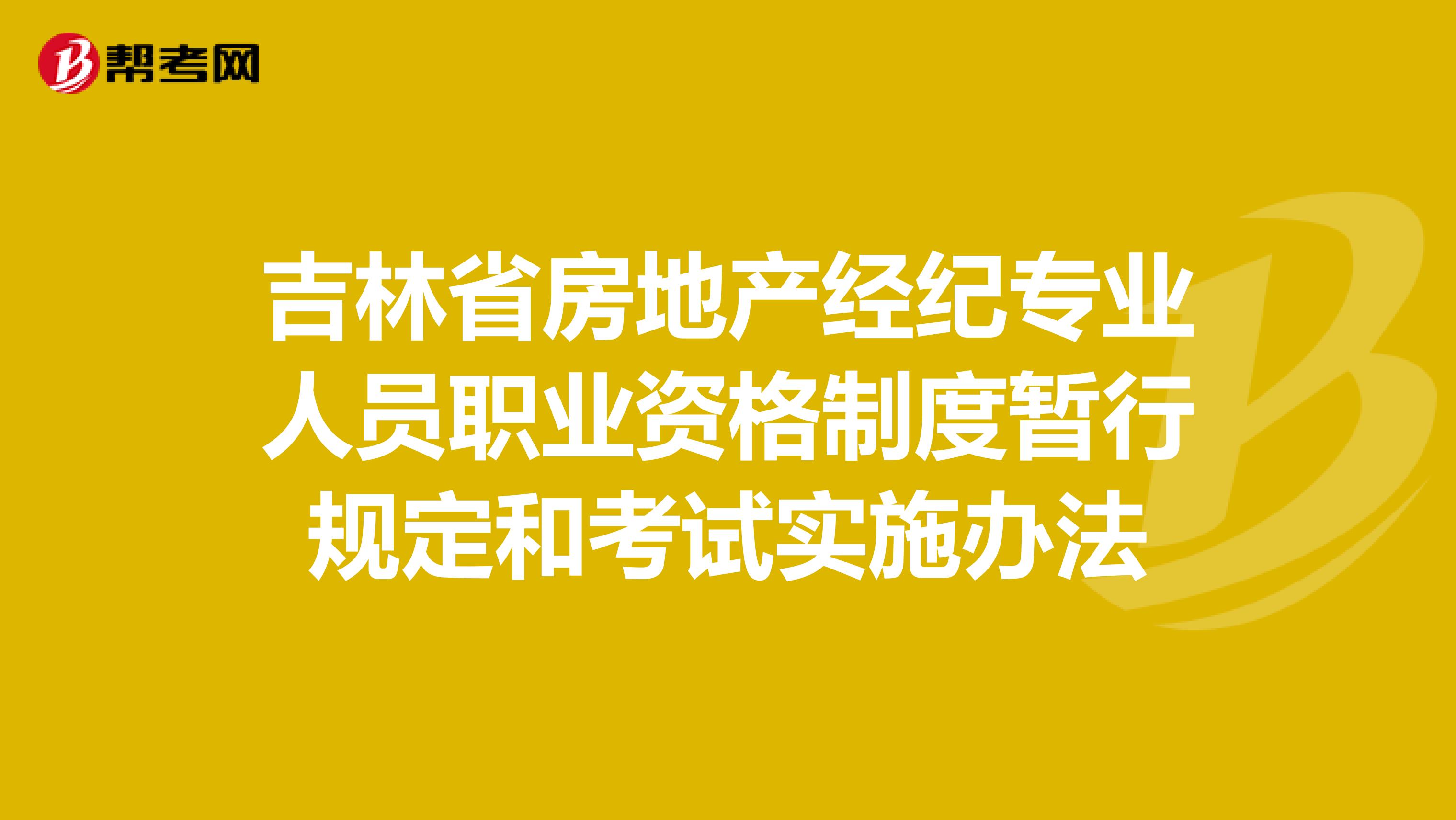 吉林省房地产经纪专业人员职业资格制度暂行规定和考试实施办法