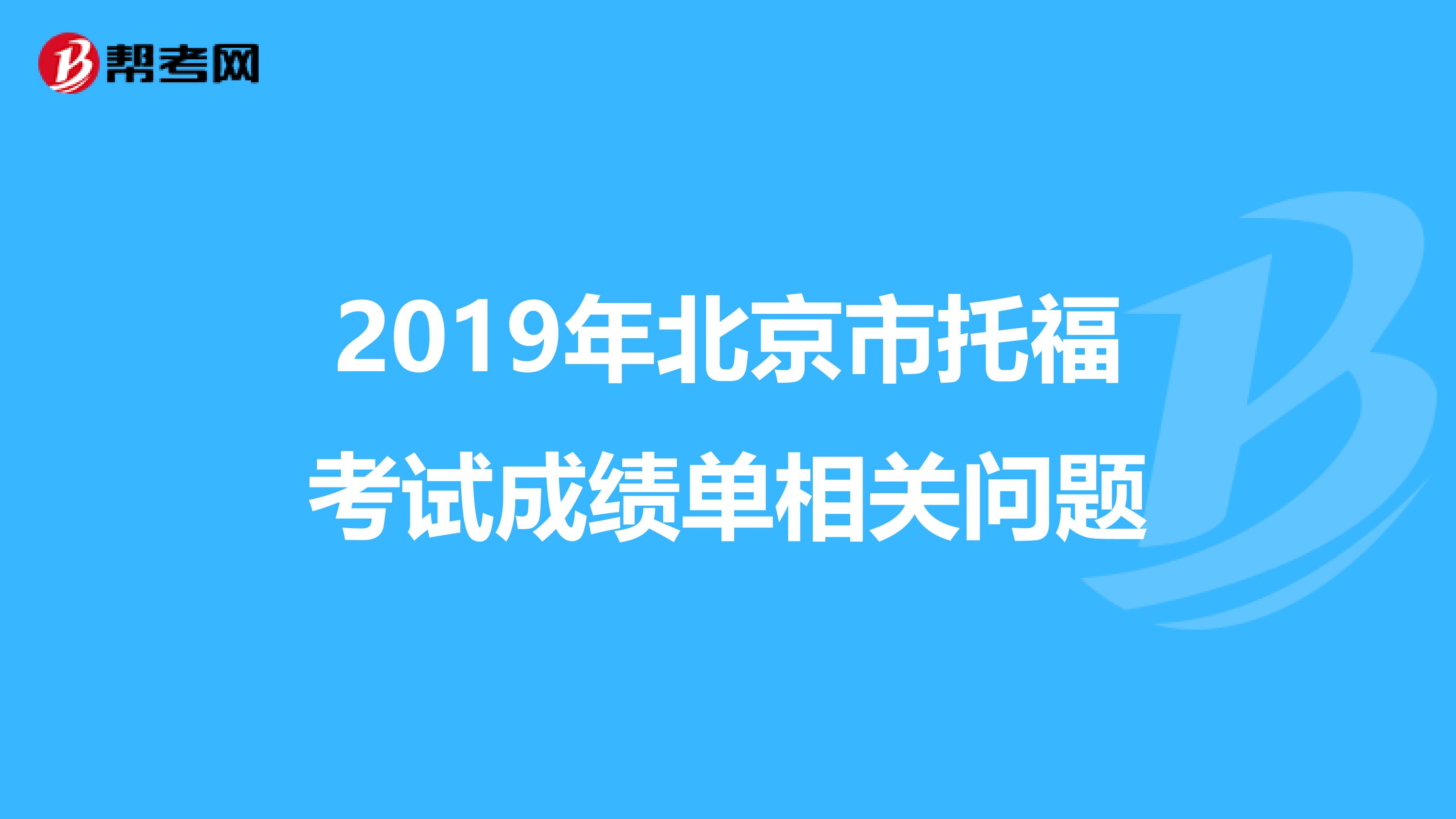 2019年北京市托福考试成绩单相关问题