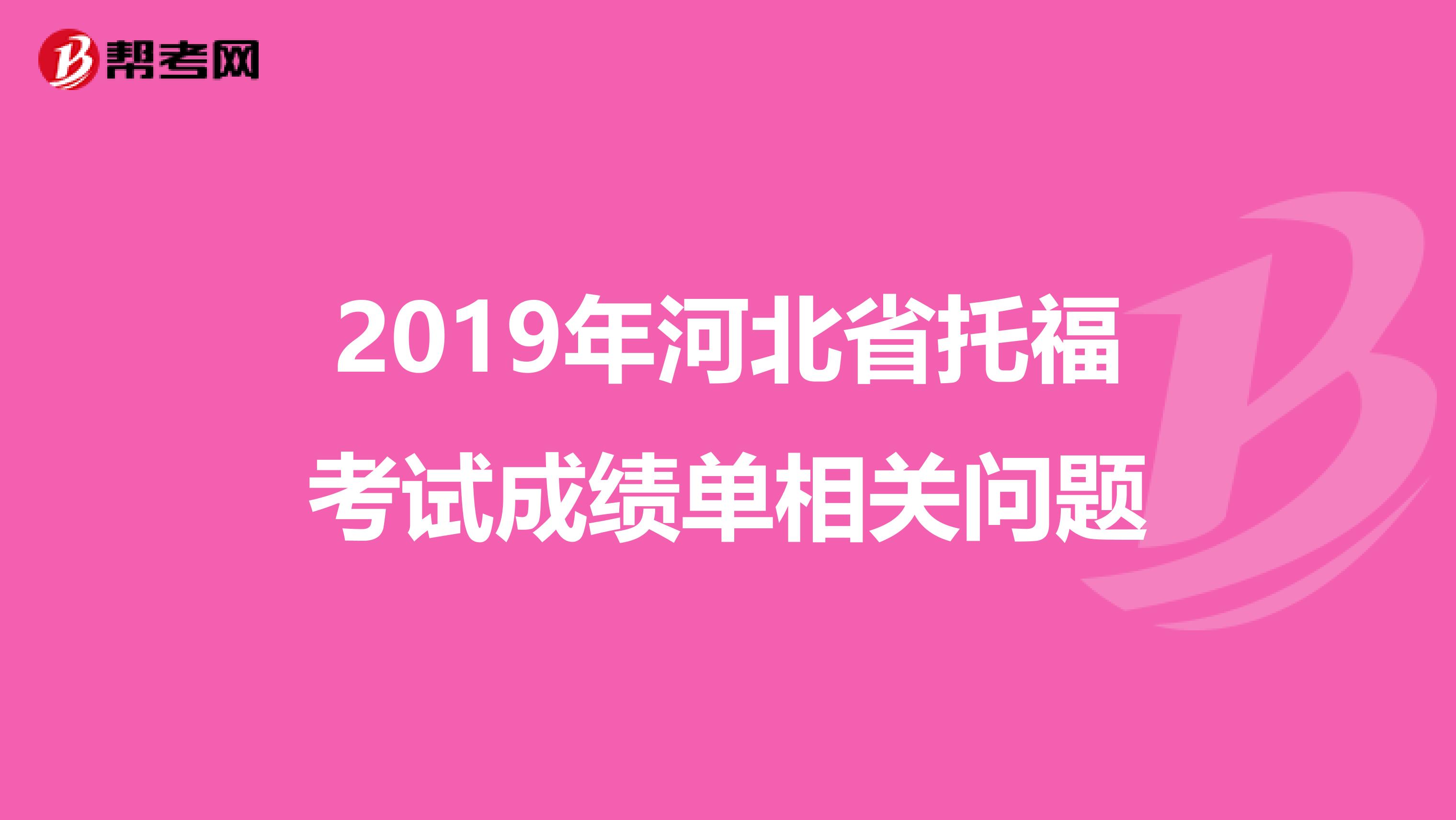 2019年河北省托福考试成绩单相关问题