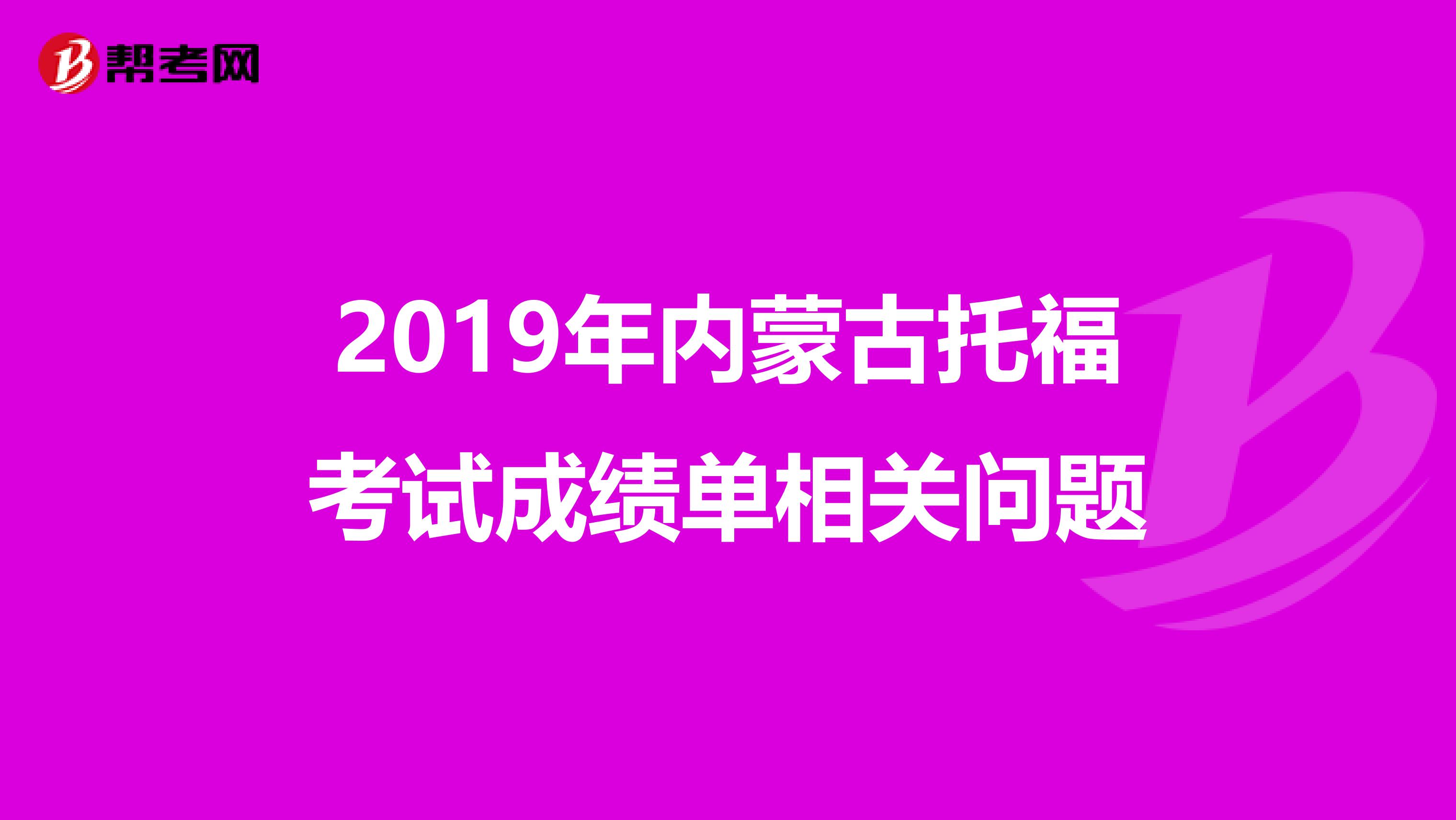 2019年内蒙古托福考试成绩单相关问题