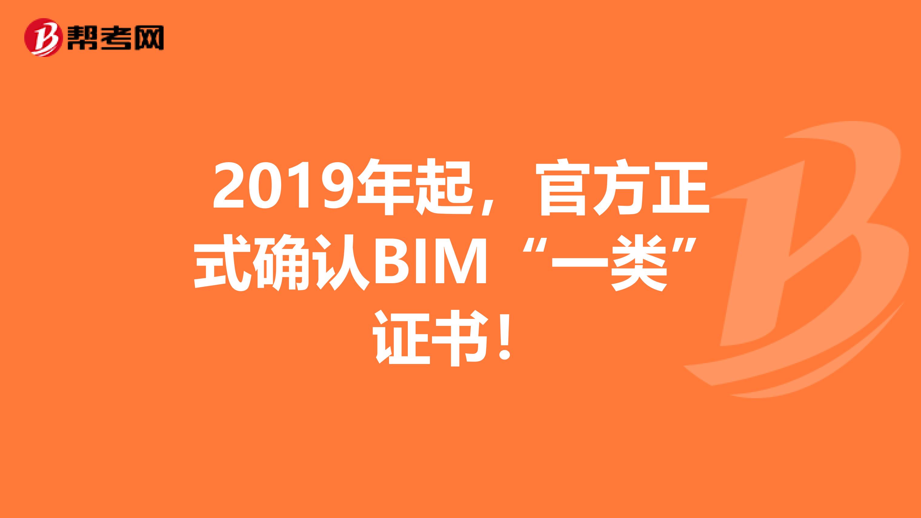 2019年起，官方正式确认BIM“一类”证书！