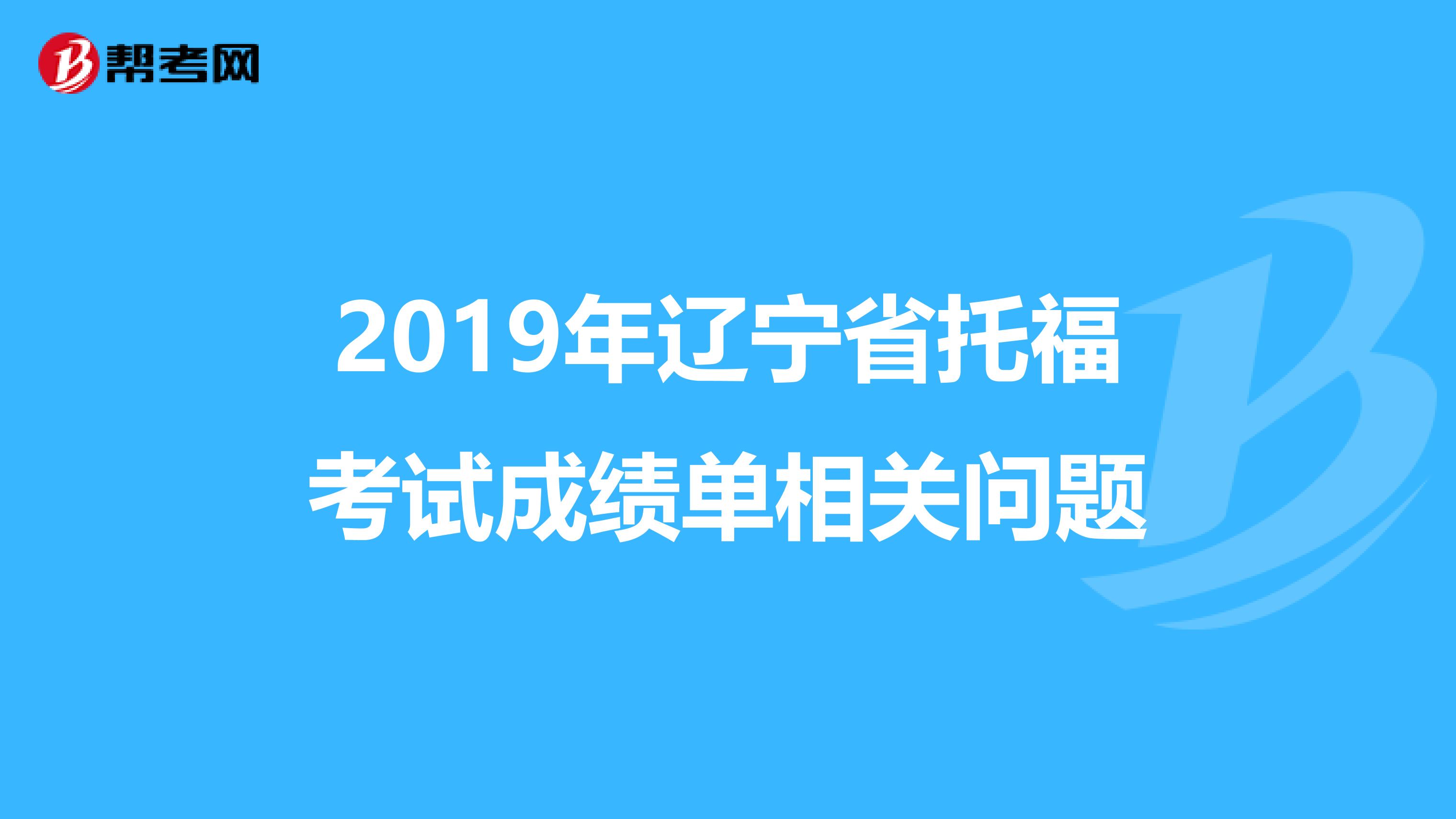 2019年辽宁省托福考试成绩单相关问题