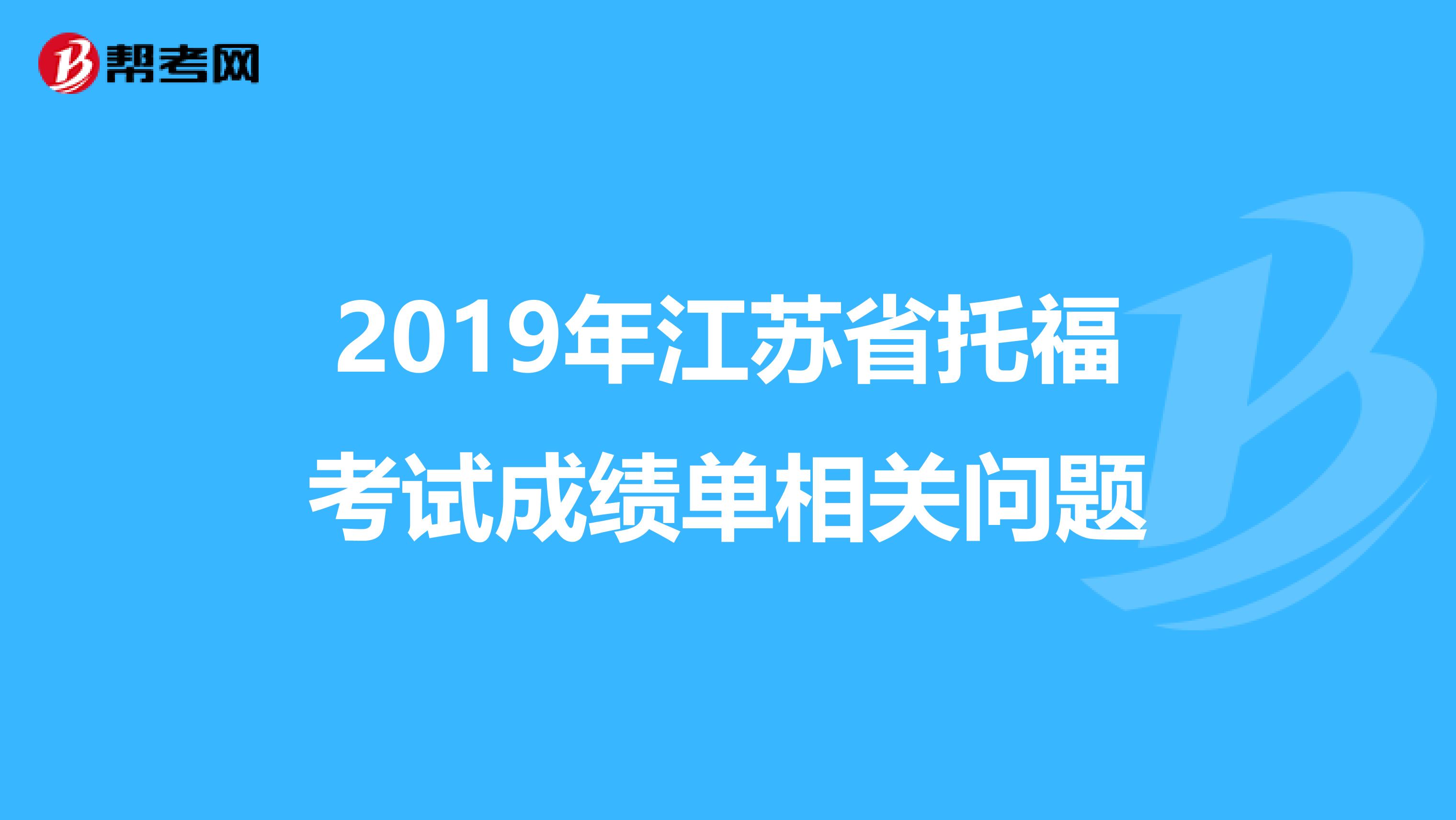 2019年江蘇省托?？荚嚦煽儐蜗嚓P(guān)問題