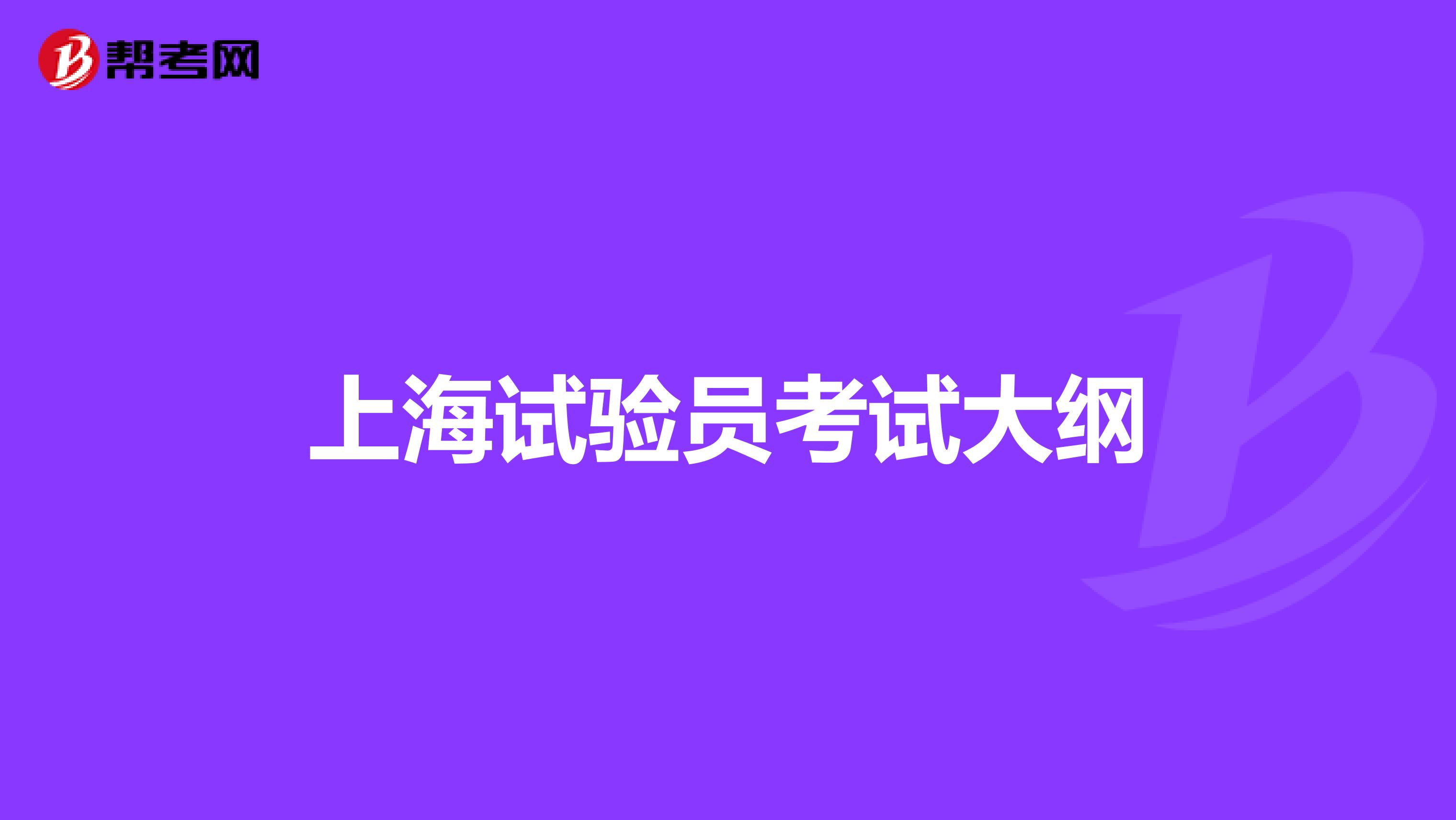 上海试验员考试大纲