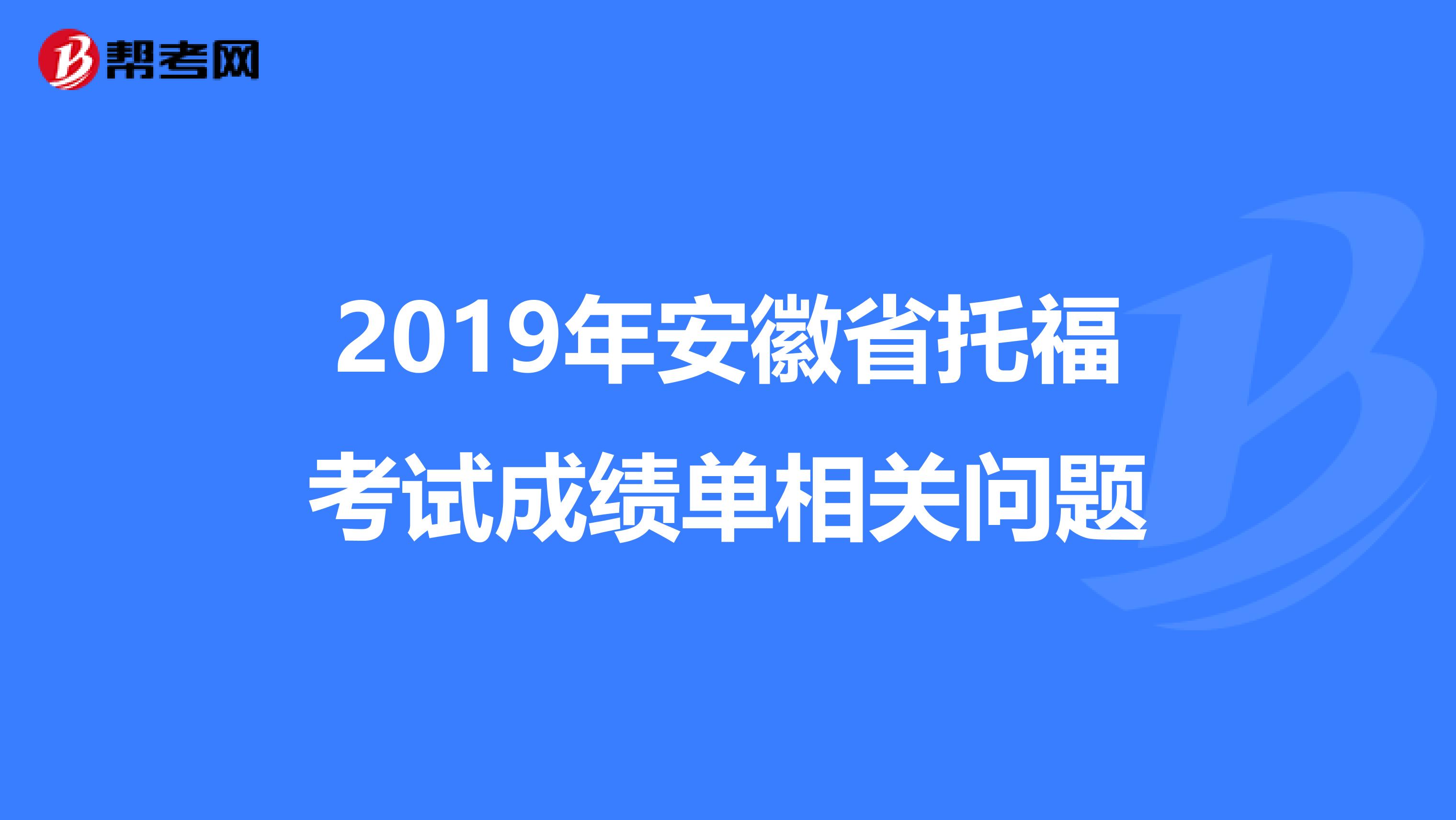 2019年安徽省托福考试成绩单相关问题