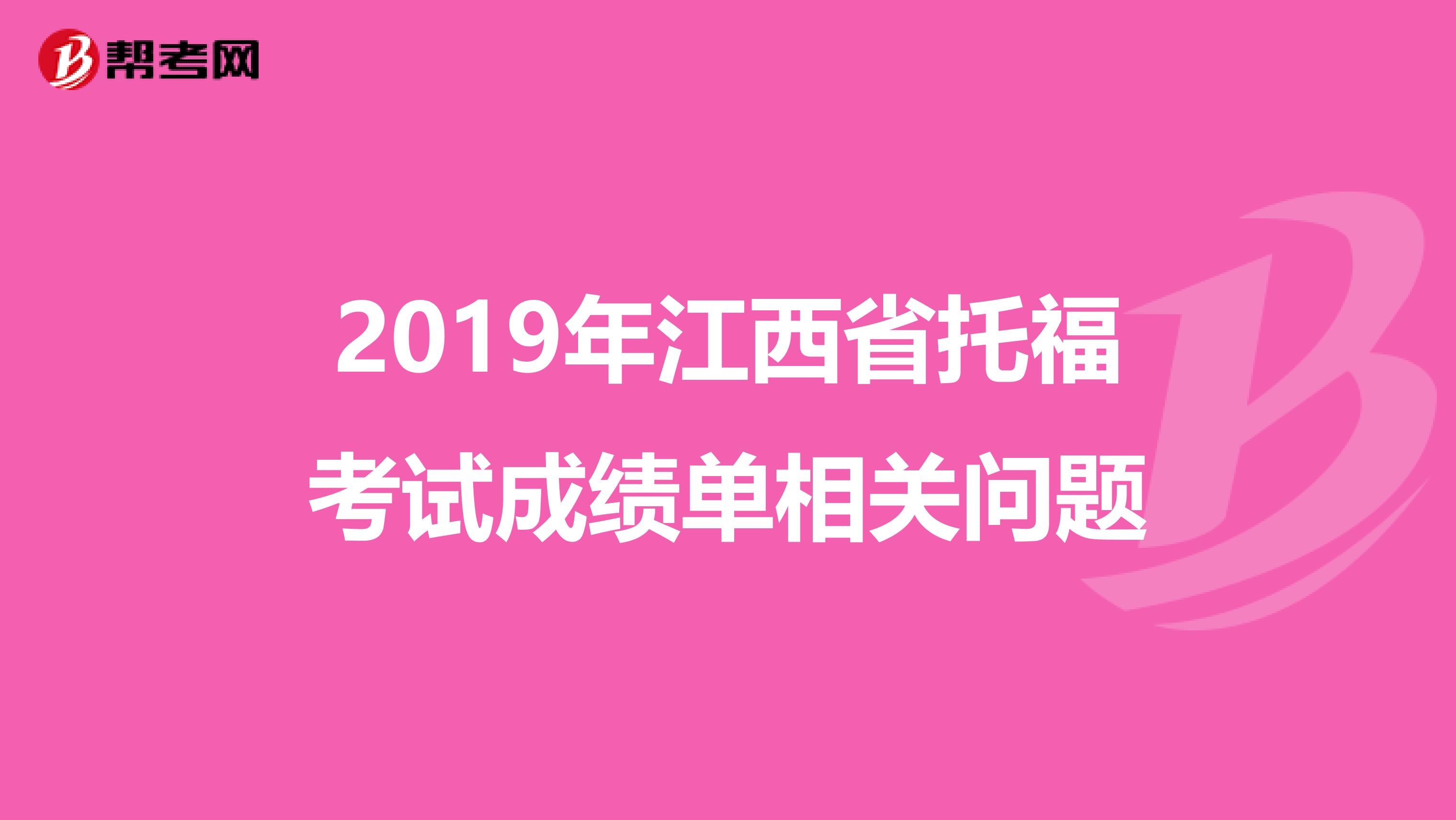 2019年江西省托福考试成绩单相关问题