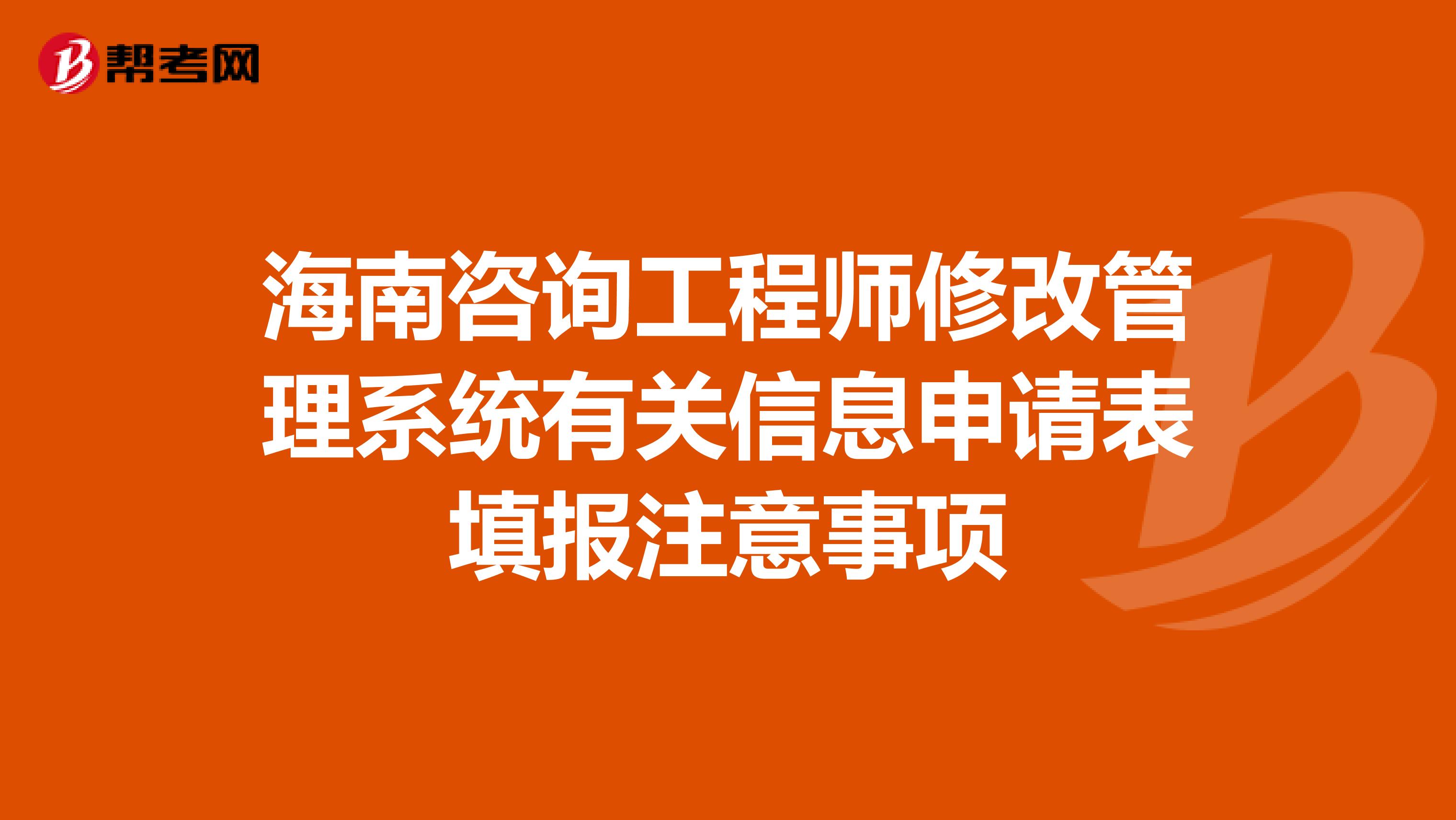 海南咨询工程师修改管理系统有关信息申请表填报注意事项