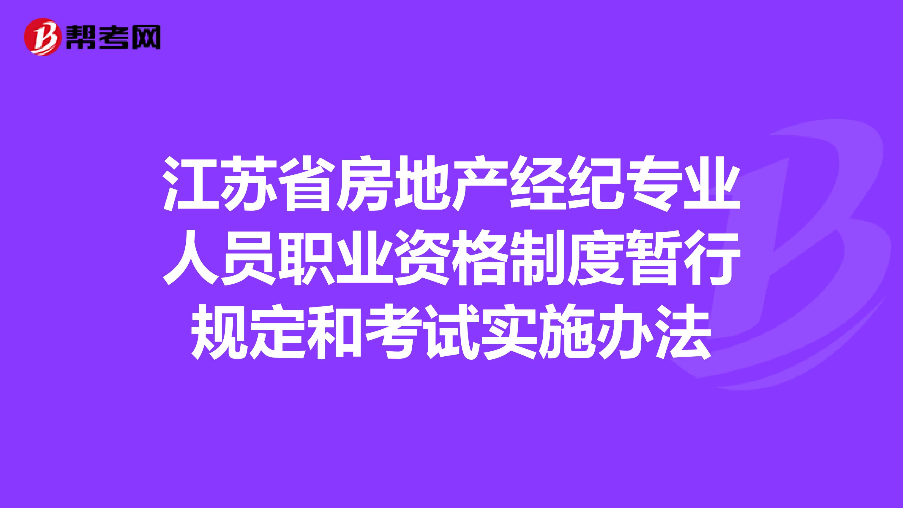 江苏省房地产经纪专业人员职业资格制度暂行规定和考试实施办法