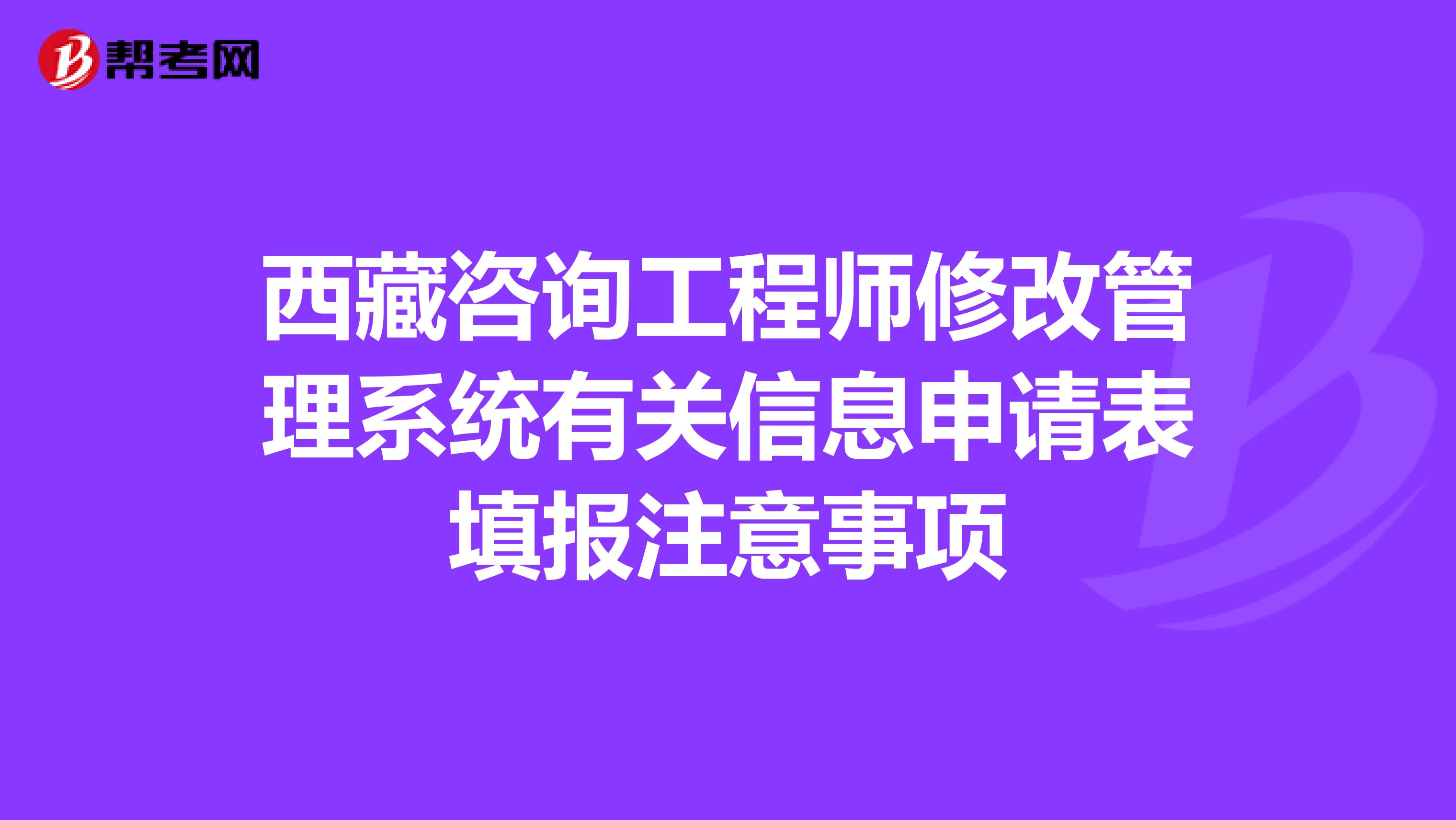 西藏咨询工程师修改管理系统有关信息申请表填报注意事项