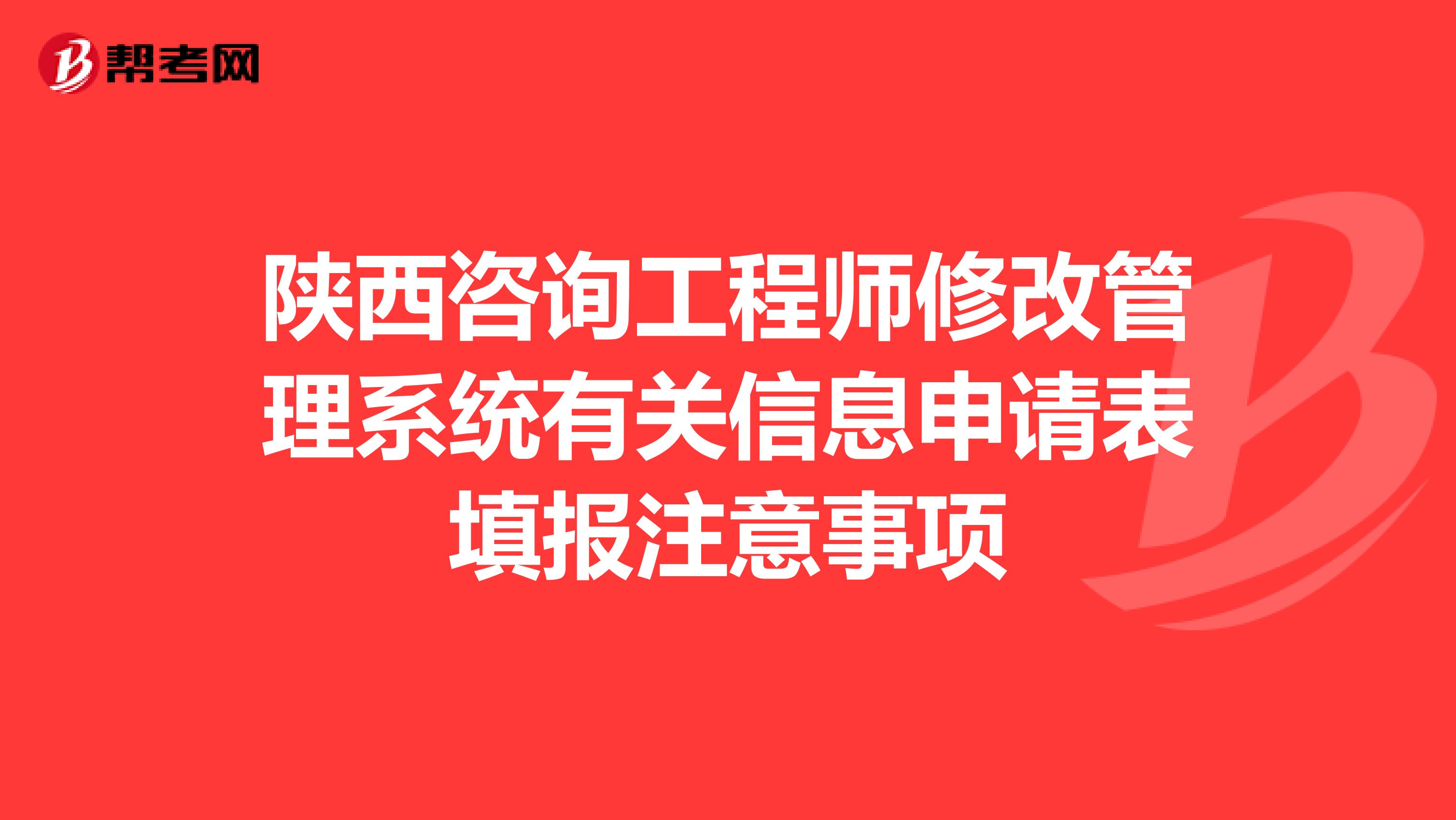 陕西咨询工程师修改管理系统有关信息申请表填报注意事项